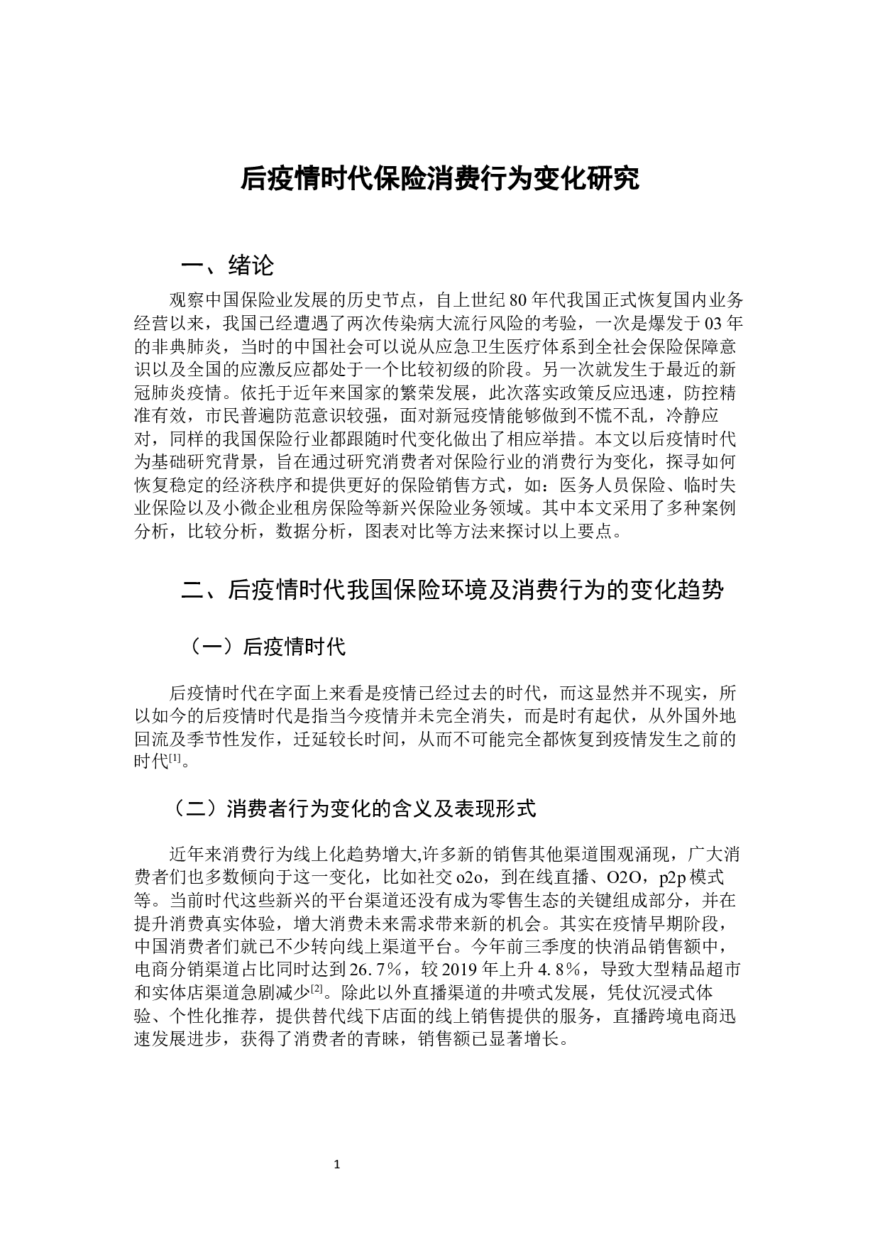 后疫情时代保险消费行为变化研究-8622字.docx 第6页