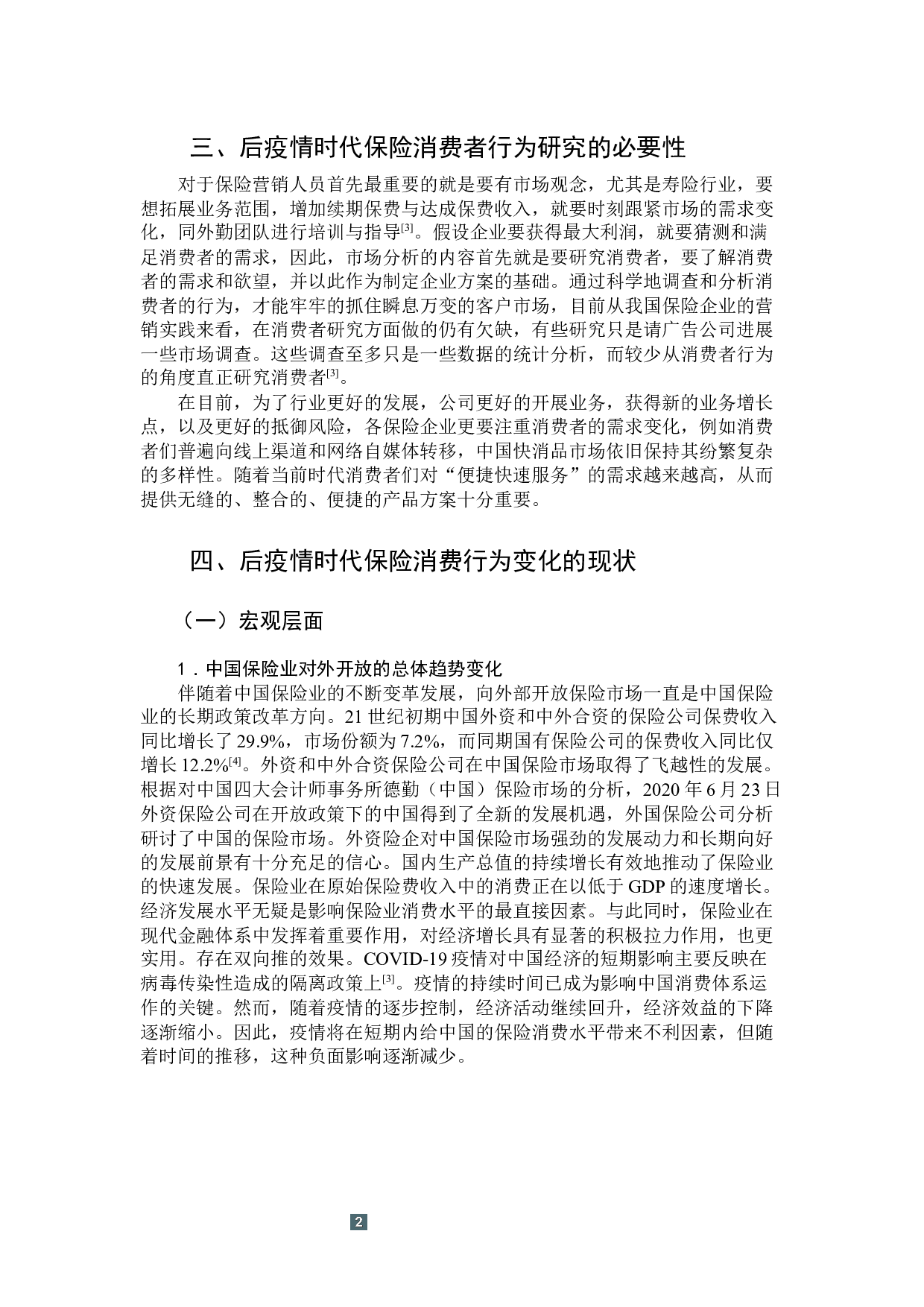 后疫情时代保险消费行为变化研究-8622字.docx 第7页