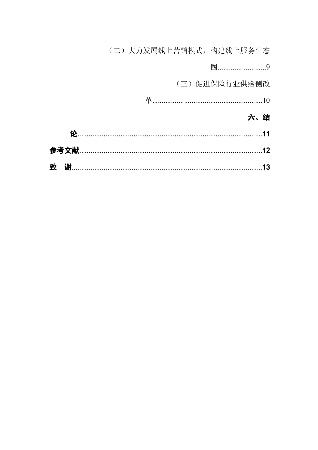 后疫情时代保险消费行为变化研究-8622字.docx 第2页