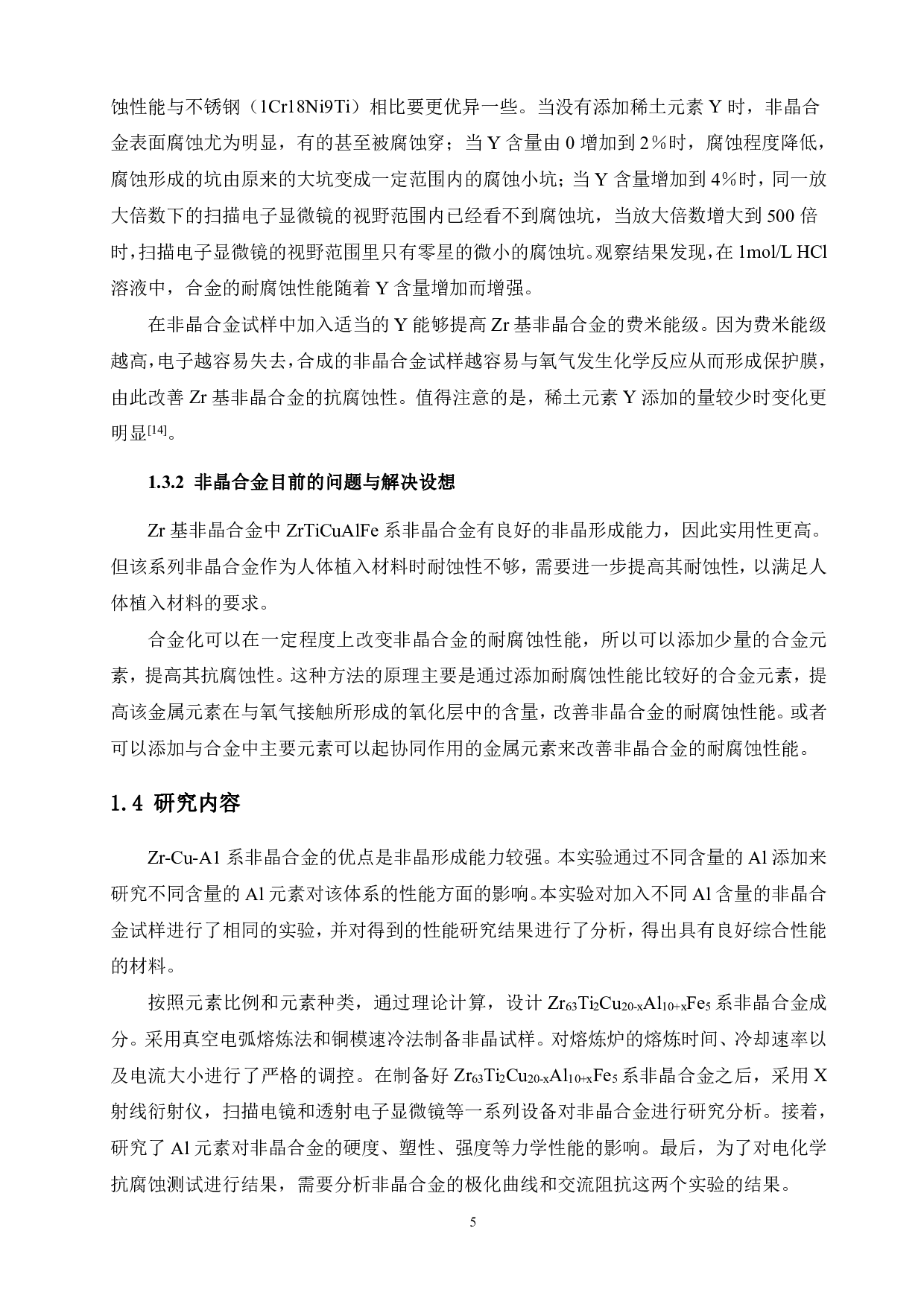 新型Zr63Ti2Cu20-xAl10+xFe5系非晶合金的制备与性能研究-13340字.pdf 第9页