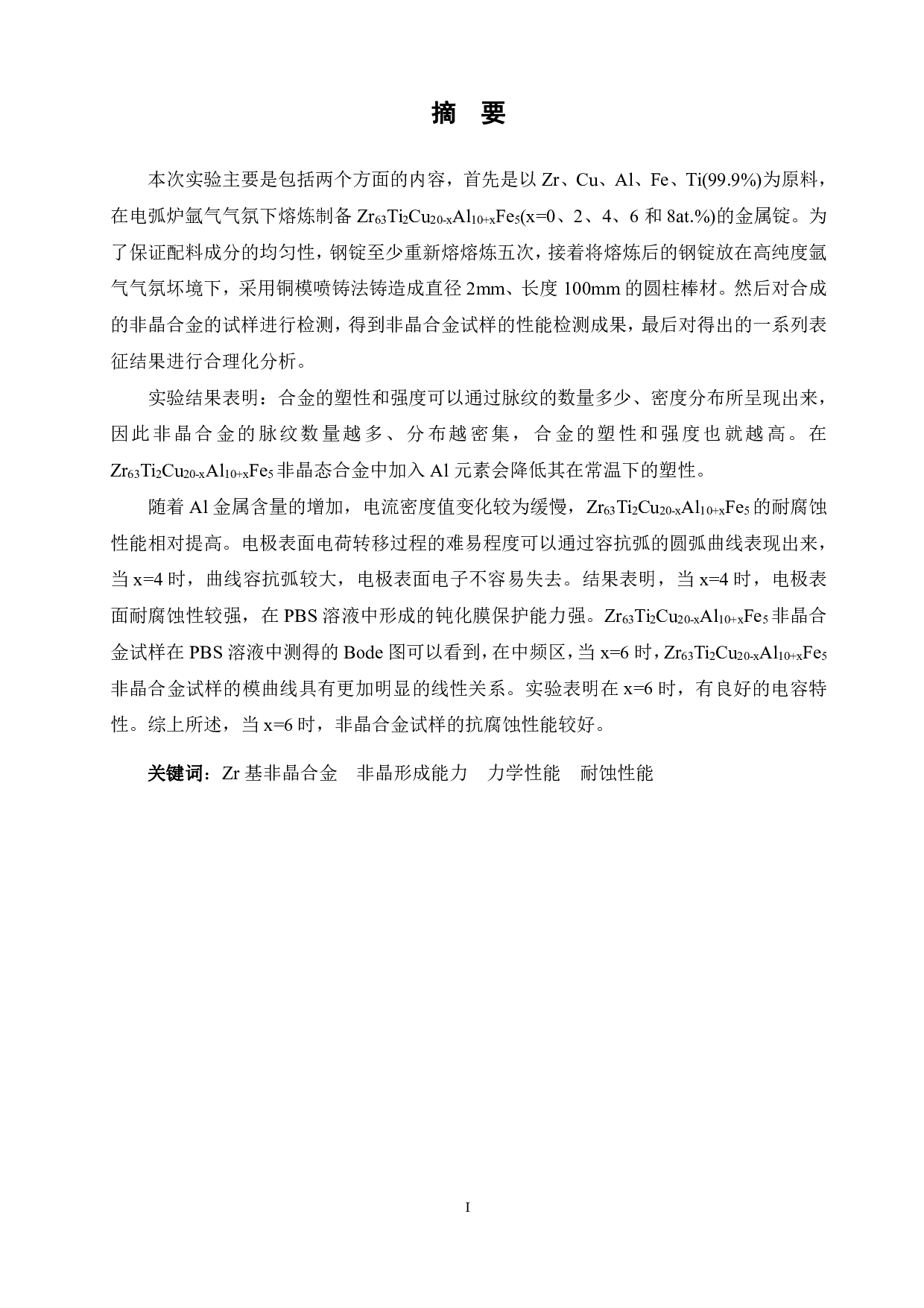 新型Zr63Ti2Cu20-xAl10+xFe5系非晶合金的制备与性能研究-13340字.pdf 第1页