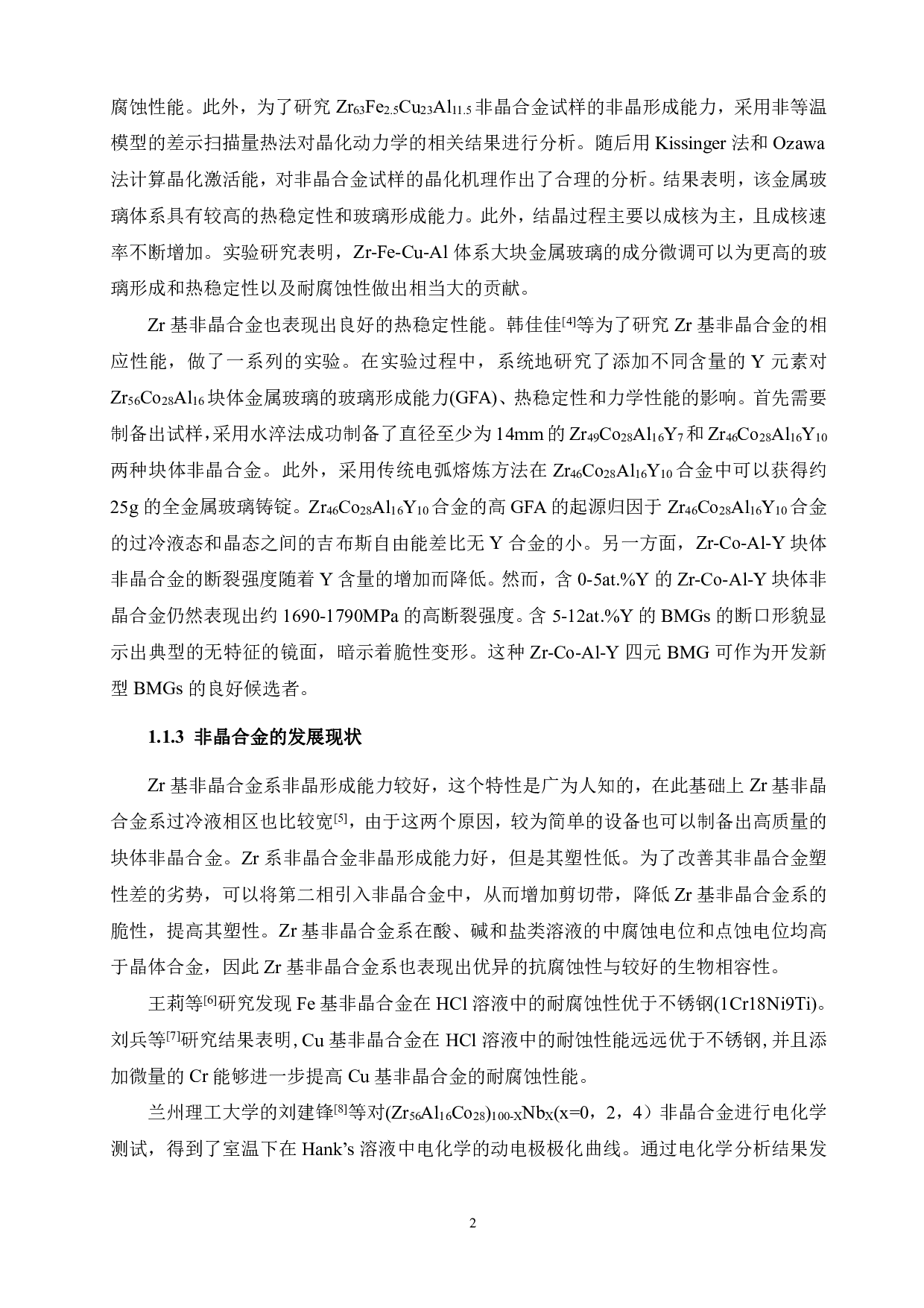 新型Zr63Ti2Cu20-xAl10+xFe5系非晶合金的制备与性能研究-13340字.pdf 第6页