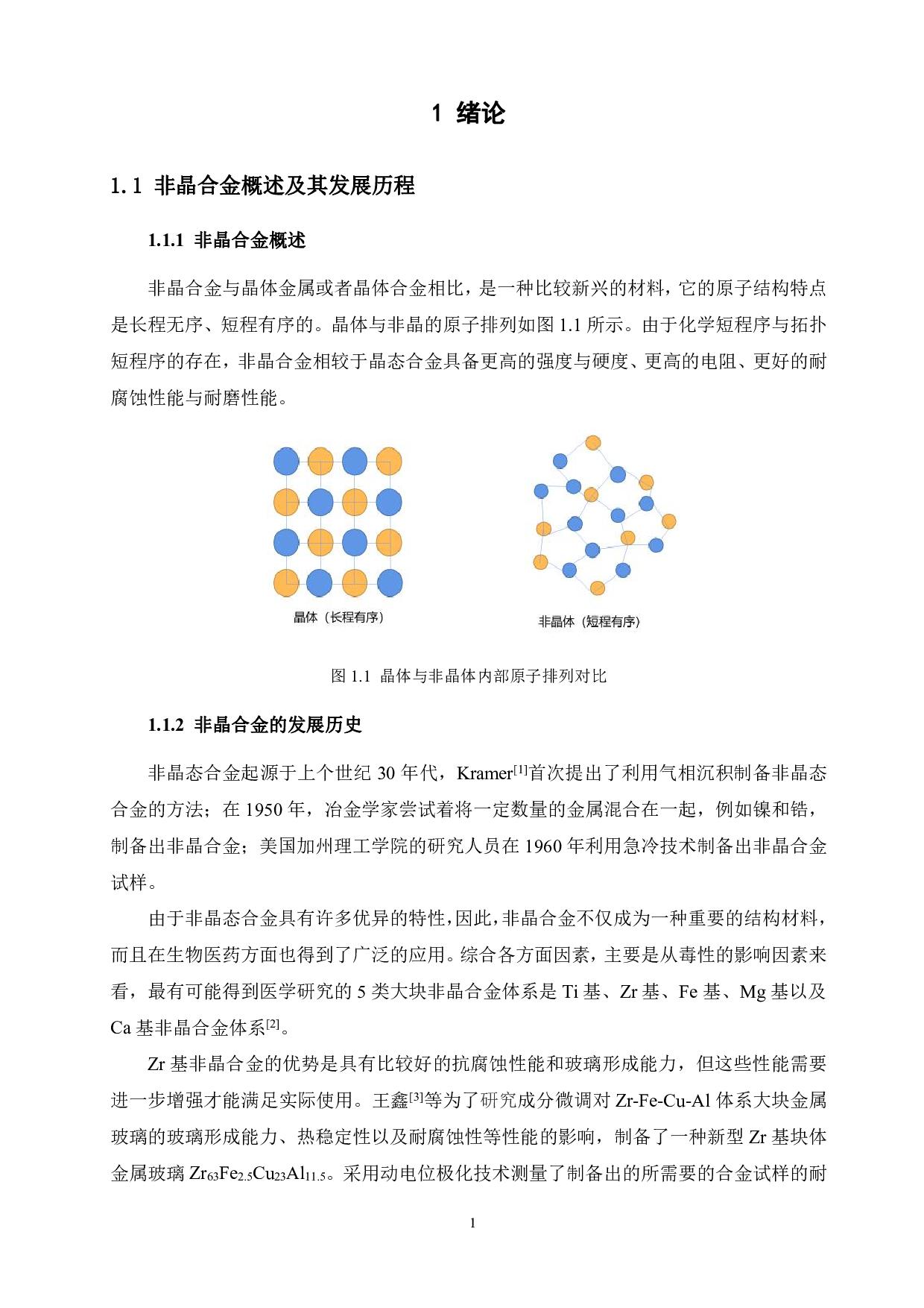 新型Zr63Ti2Cu20-xAl10+xFe5系非晶合金的制备与性能研究-13340字.pdf 第5页