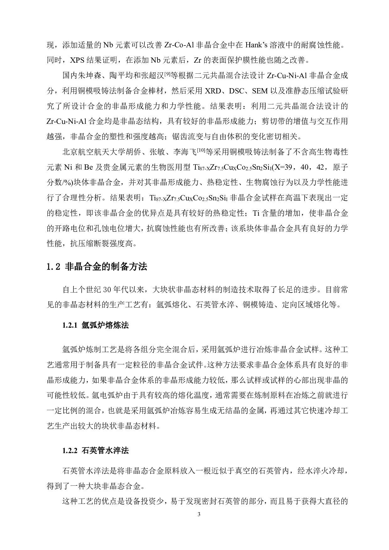 新型Zr63Ti2Cu20-xAl10+xFe5系非晶合金的制备与性能研究-13340字.pdf 第7页
