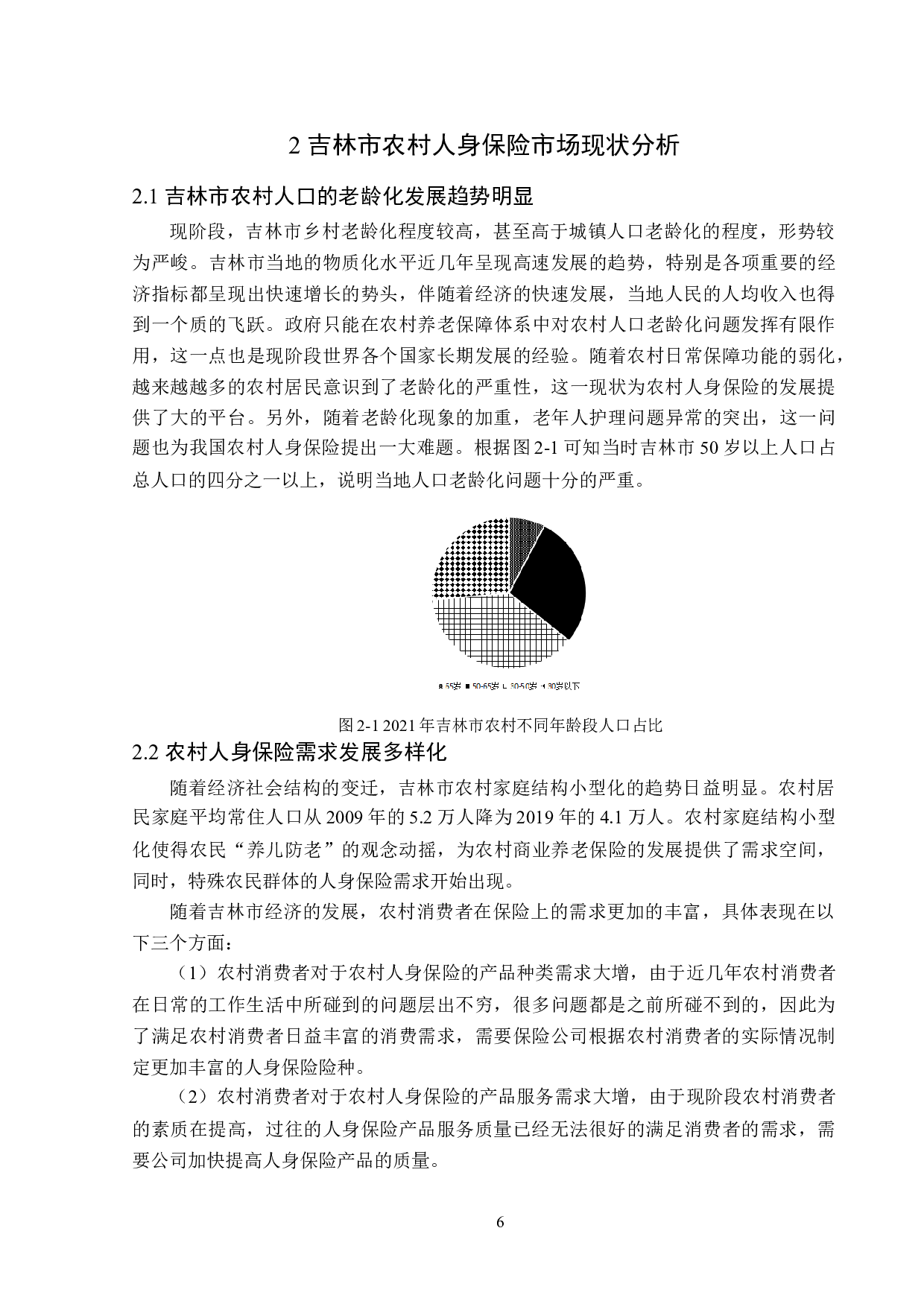 吉林市农村人身保险市场发展现状分析-14085字.doc 第10页