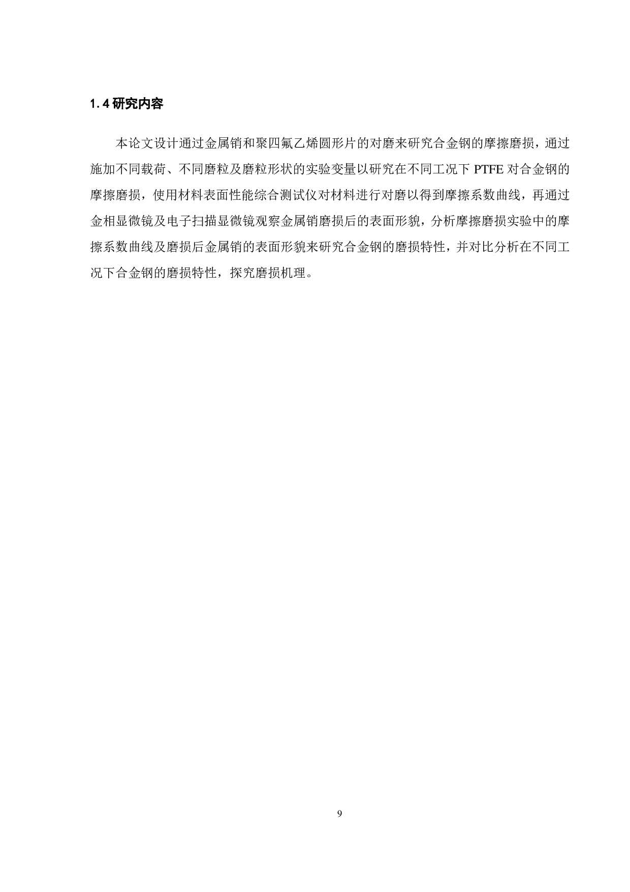 在含磨粒工况下 PTFE对合金钢的磨损特性研究-16268字.pdf 第10页