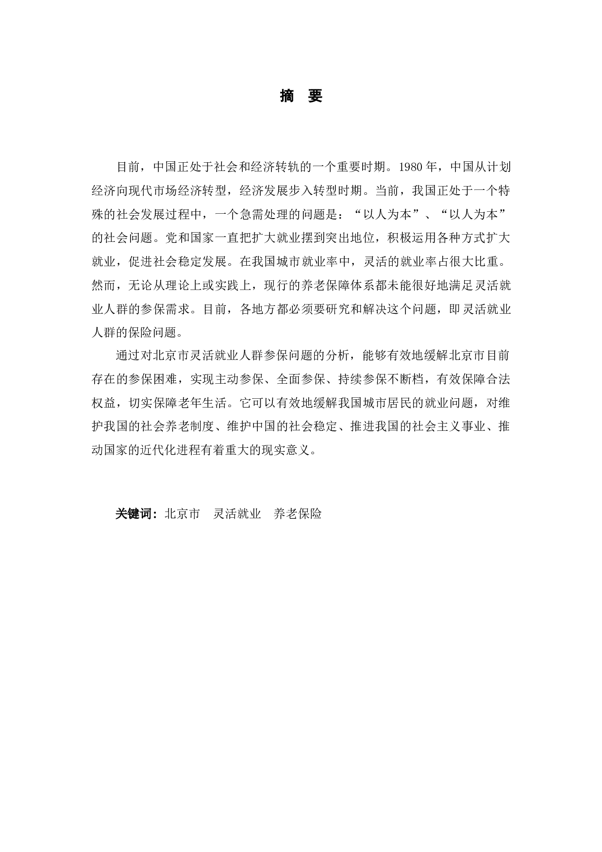 北京市灵活就业人员养老保险制度问题研究-10483字.docx 第3页