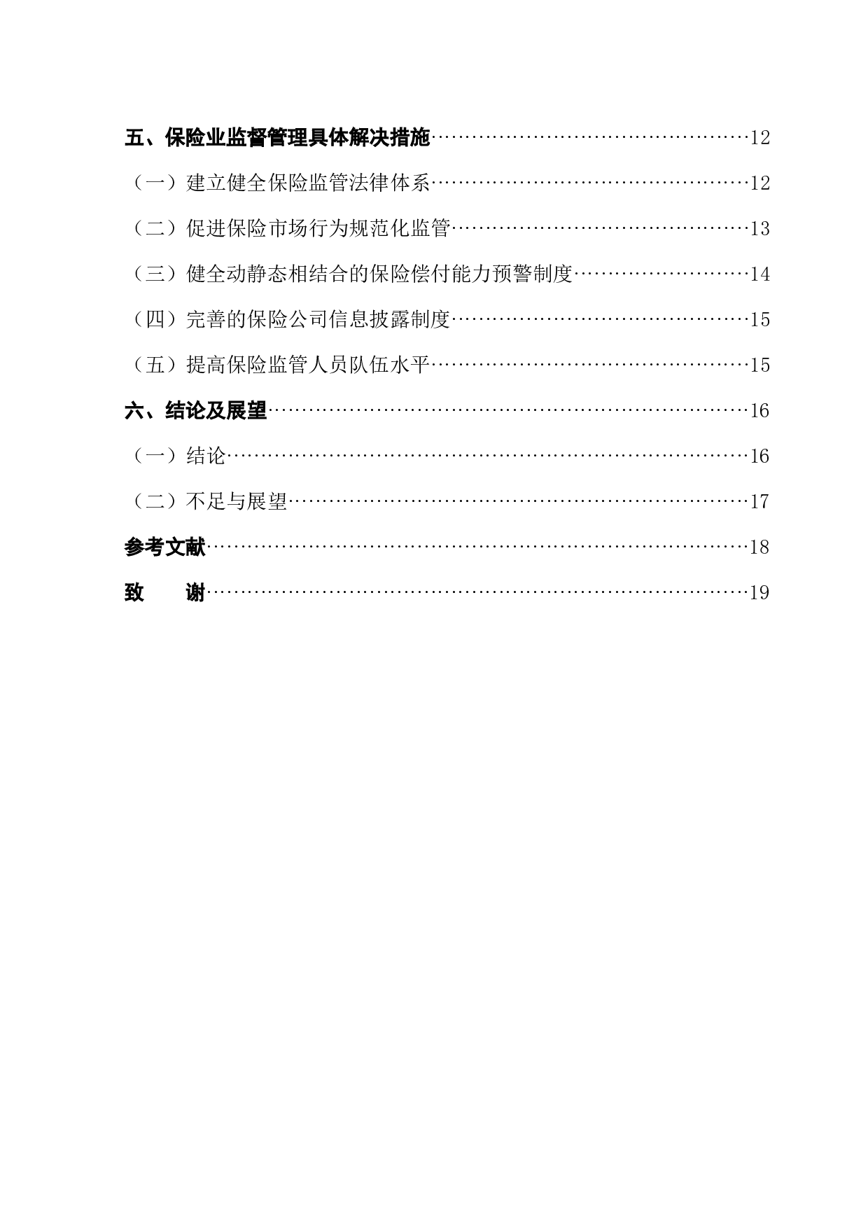 南昌市保险业监督管理指标体系研究-14298字.docx 第2页