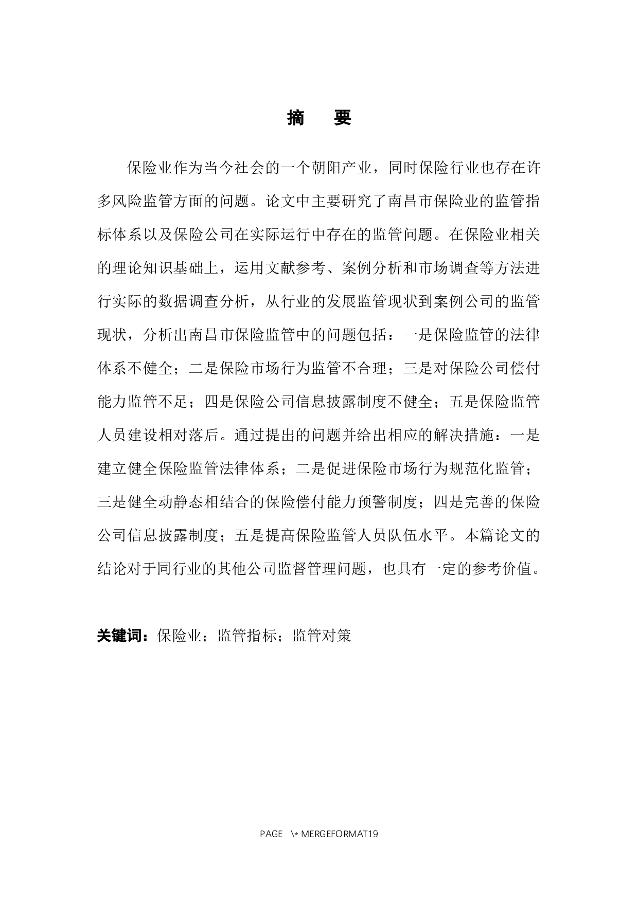 南昌市保险业监督管理指标体系研究-14298字.docx 第3页