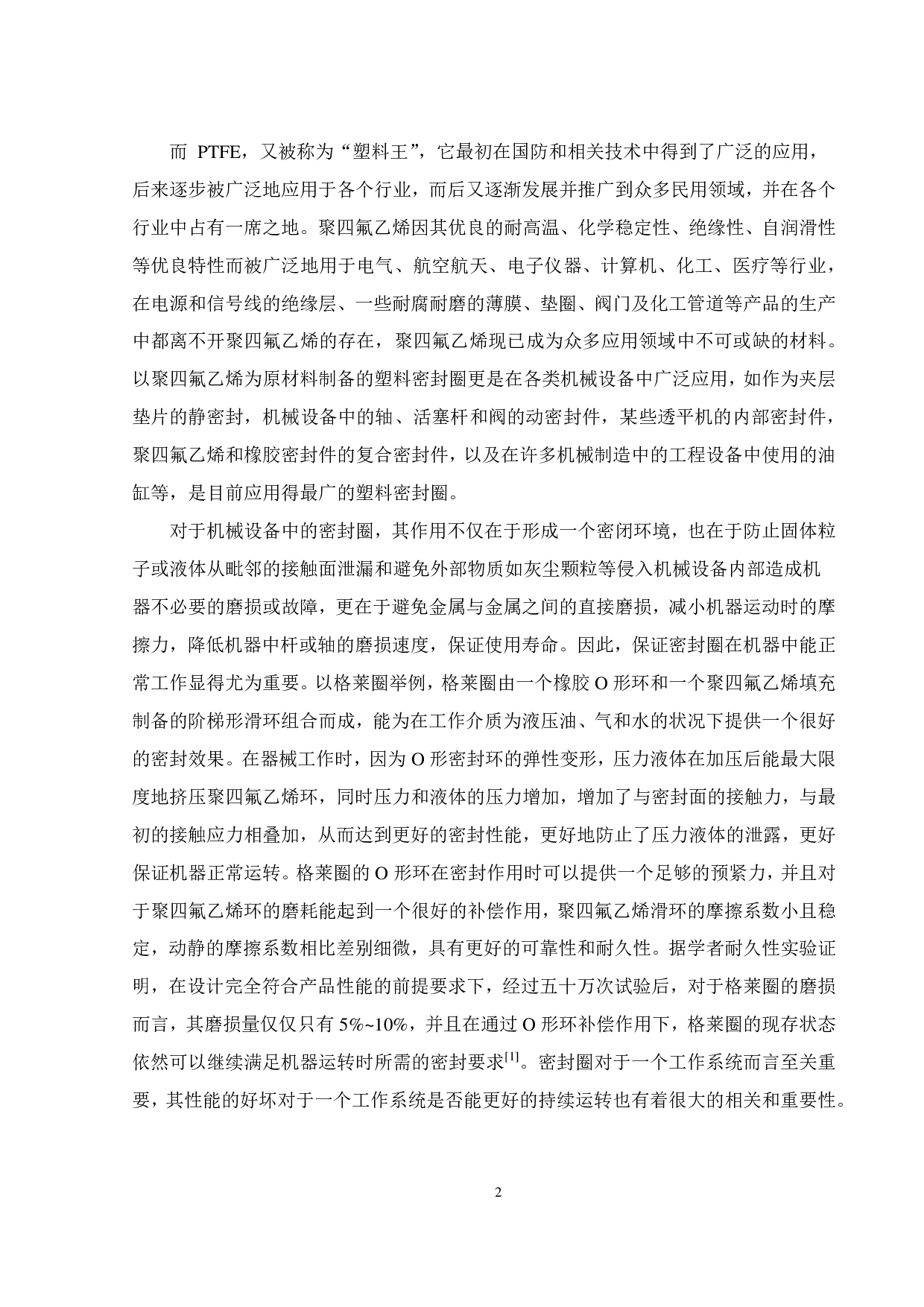 在含磨粒工况下 PTFE对合金钢的磨损特性研究-16268字.pdf 第3页