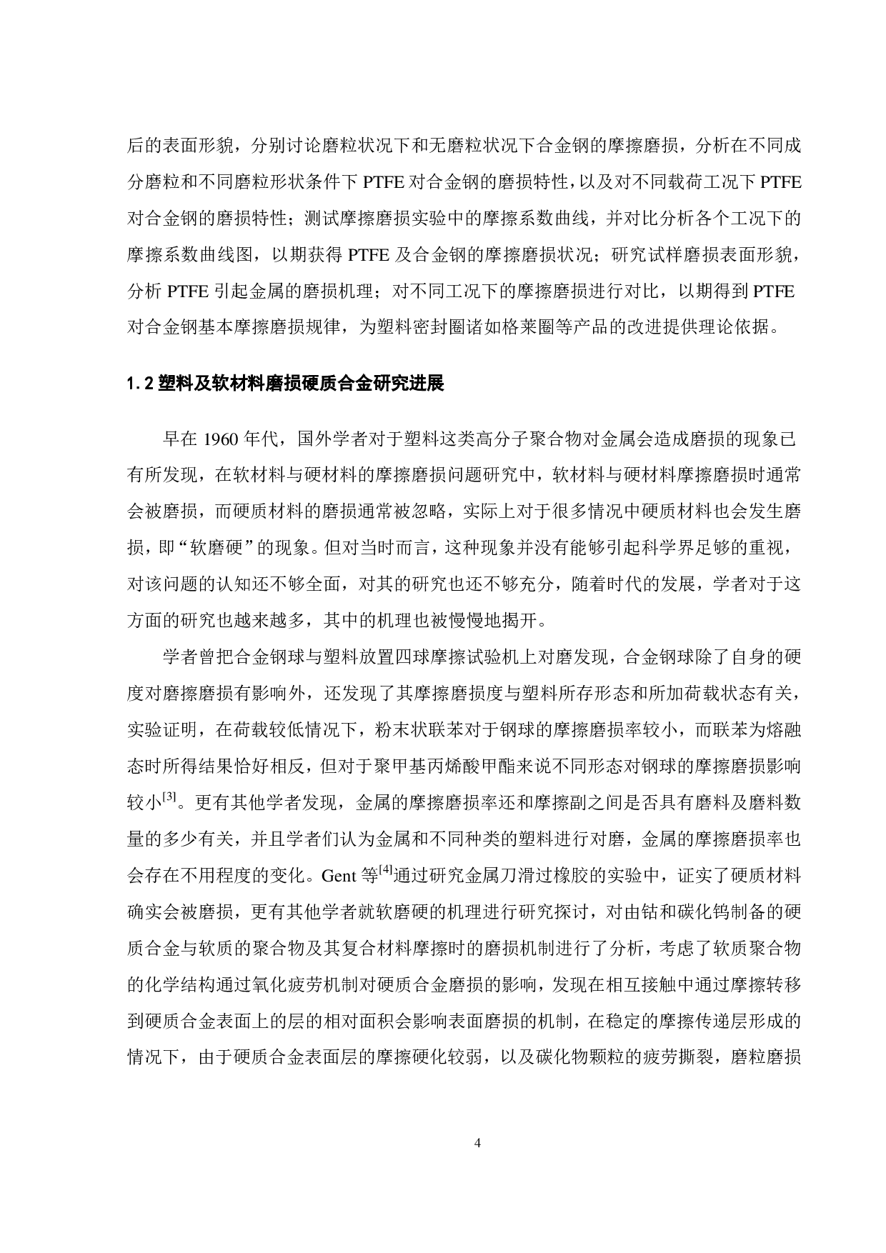 在含磨粒工况下 PTFE对合金钢的磨损特性研究-16268字.pdf 第5页