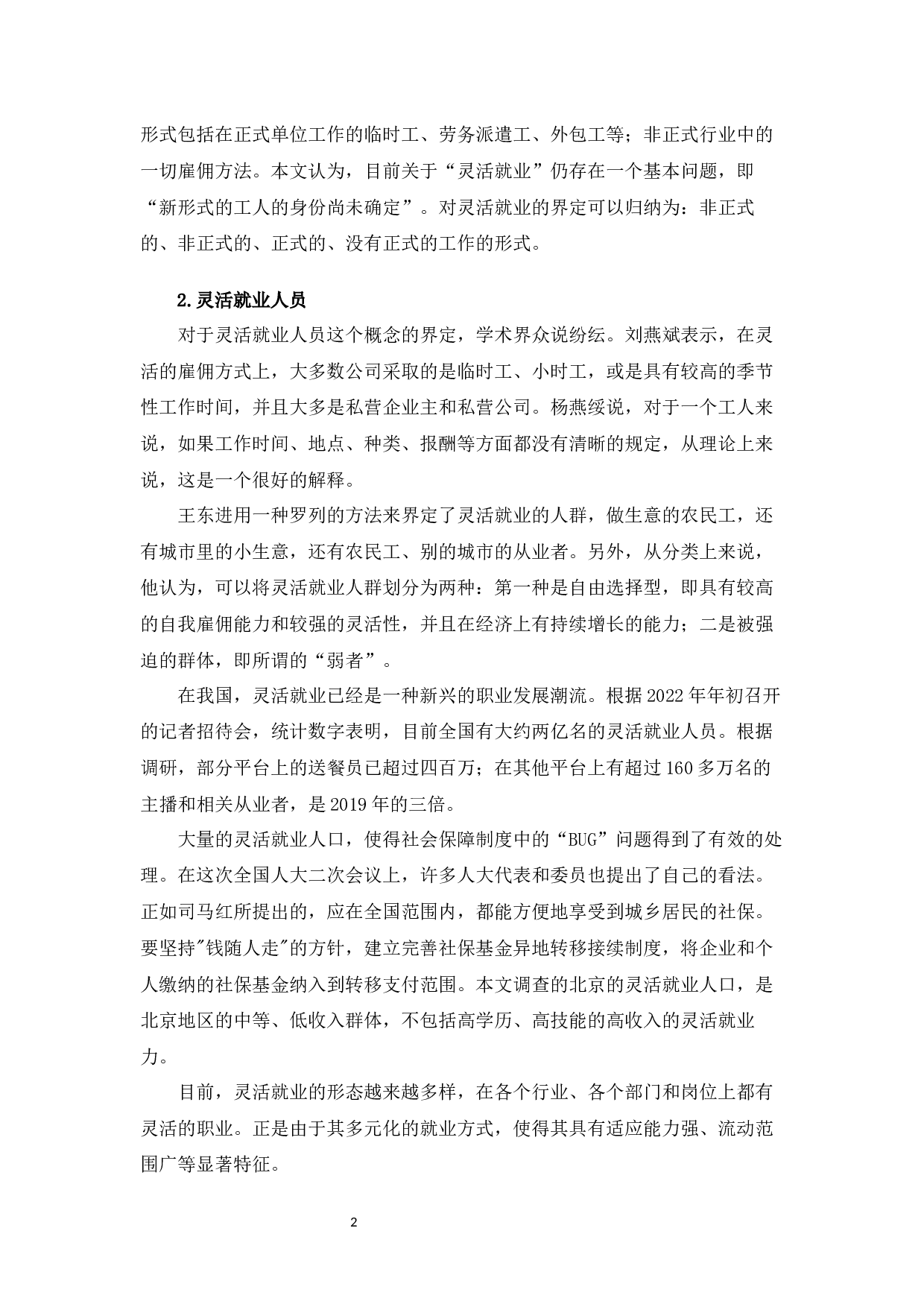 北京市灵活就业人员养老保险制度问题研究-10483字.docx 第10页