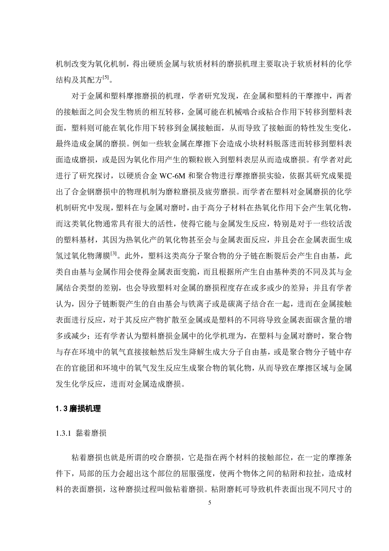 在含磨粒工况下 PTFE对合金钢的磨损特性研究-16268字.pdf 第6页
