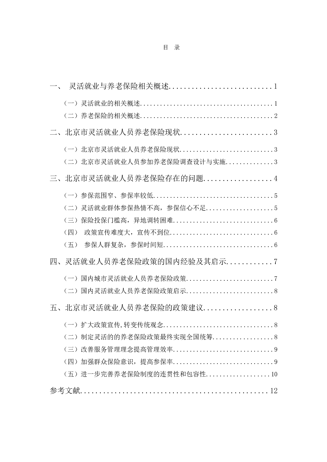 北京市灵活就业人员养老保险制度问题研究-10483字.docx 第7页