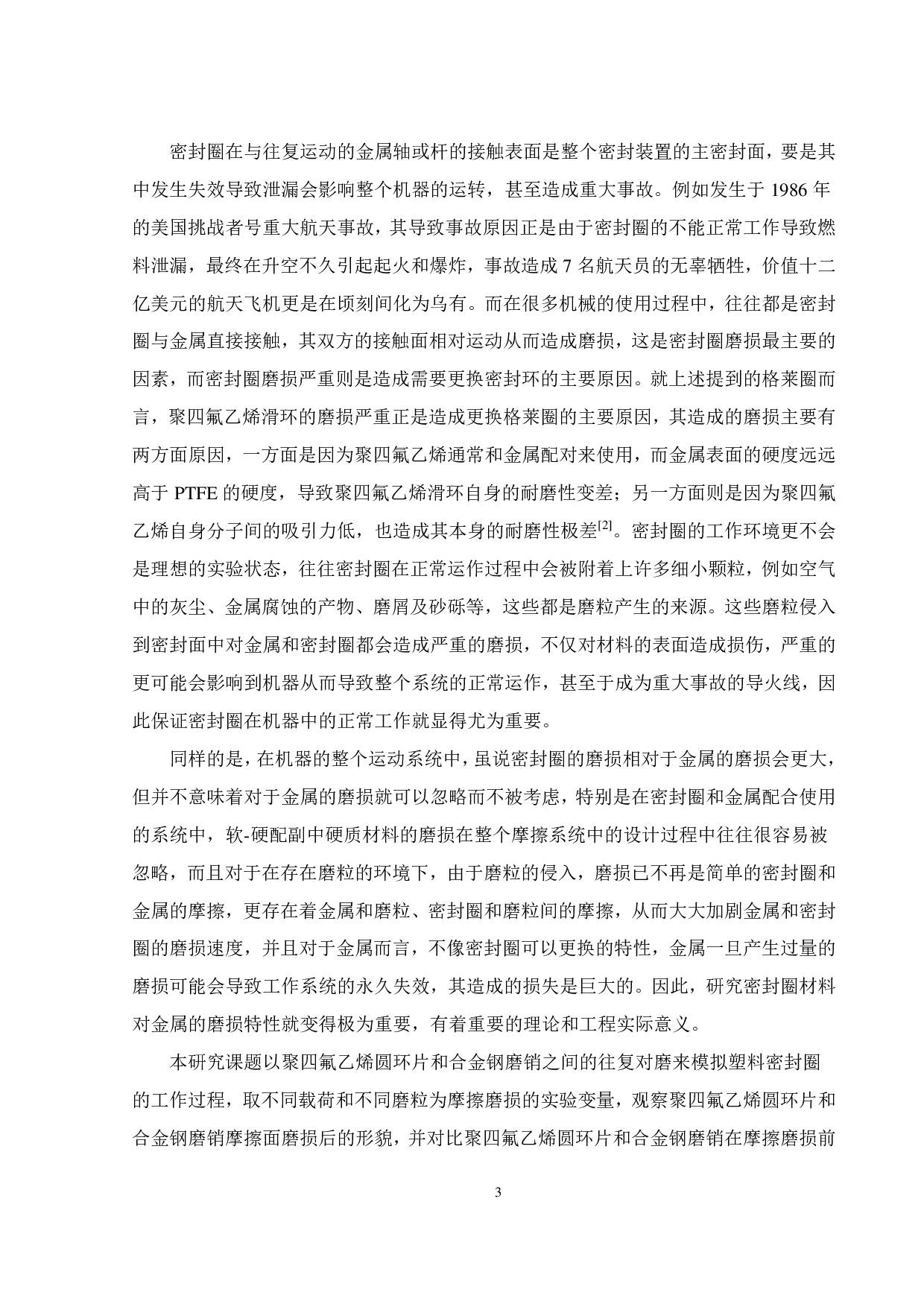 在含磨粒工况下 PTFE对合金钢的磨损特性研究-16268字.pdf 第4页
