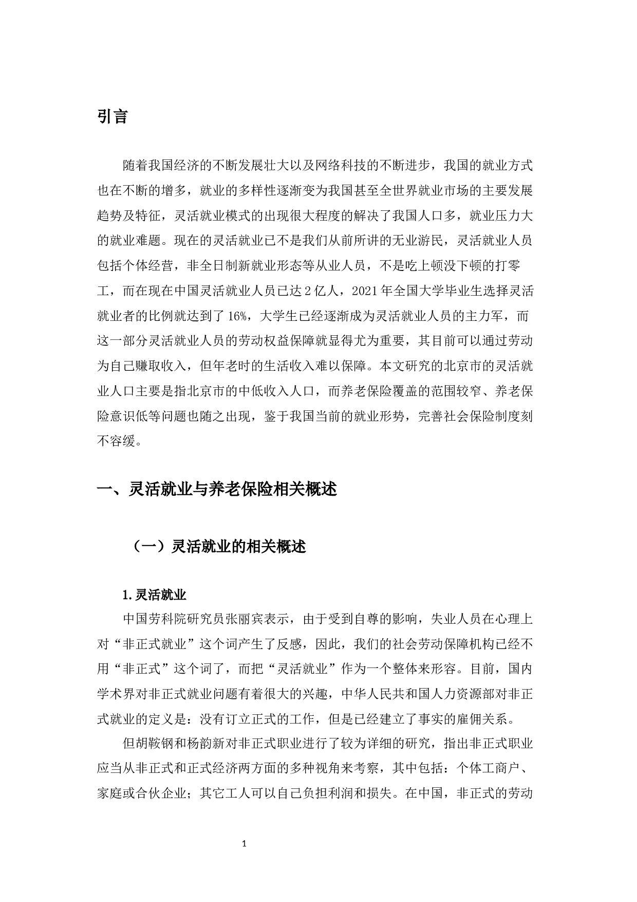 北京市灵活就业人员养老保险制度问题研究-10483字.docx 第9页