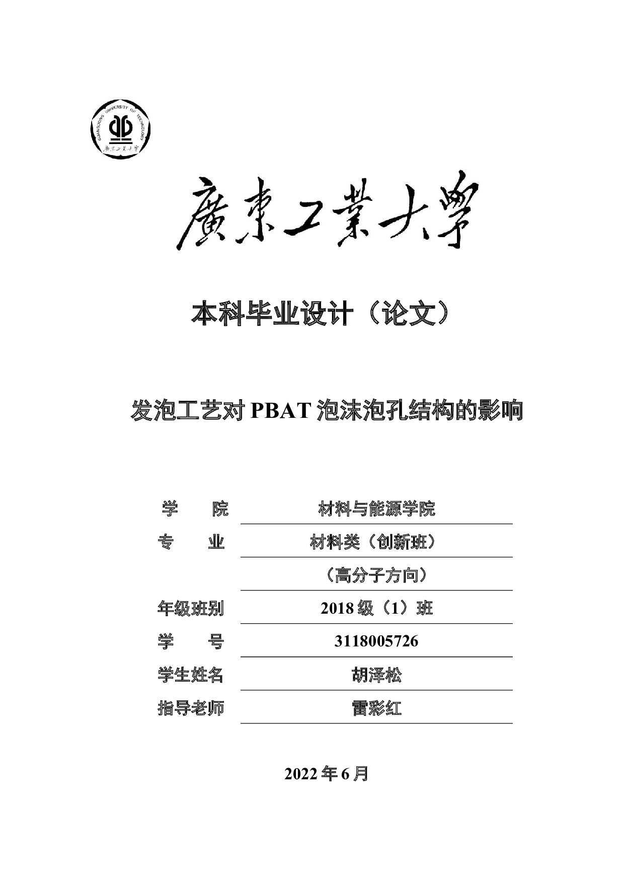 发泡工艺对PBAT泡沫泡孔结构的影响-16324字.docx 第1页