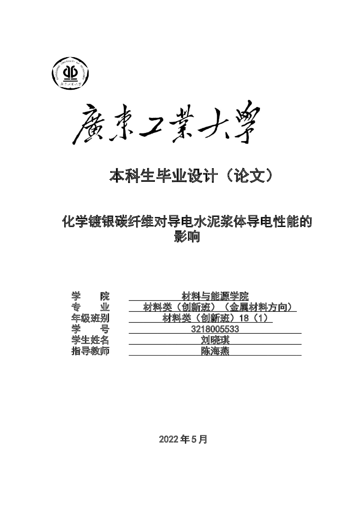 化学镀银碳纤维对导电水泥浆体导电性能的影响-16100字.docx 第1页