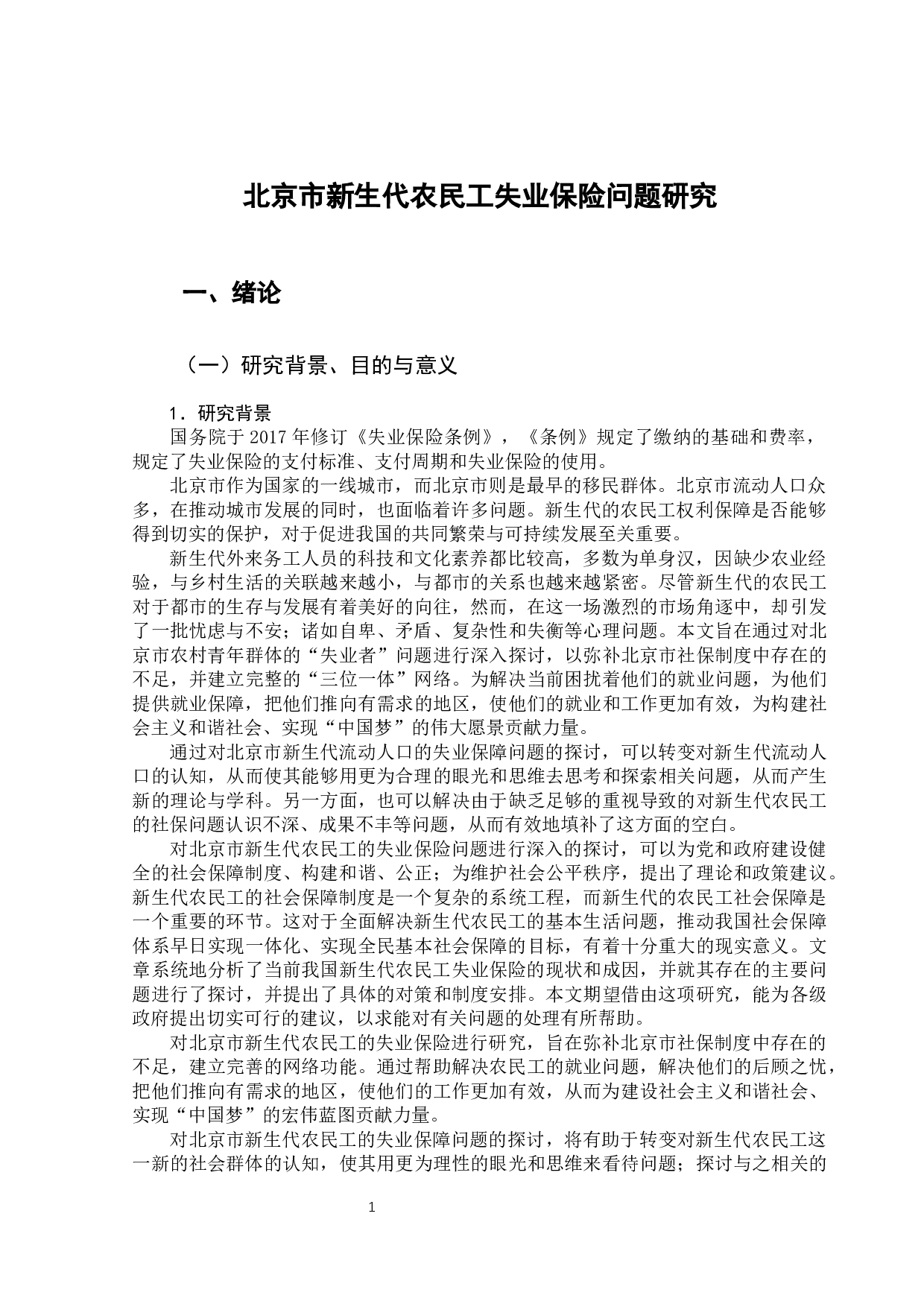 北京市新生代农民工失业保险问题研究-12448字.docx 第6页