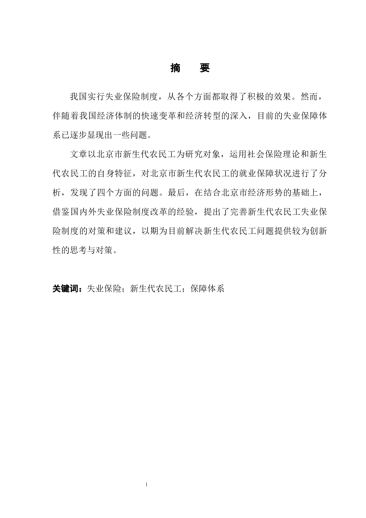 北京市新生代农民工失业保险问题研究-12448字.docx 第3页
