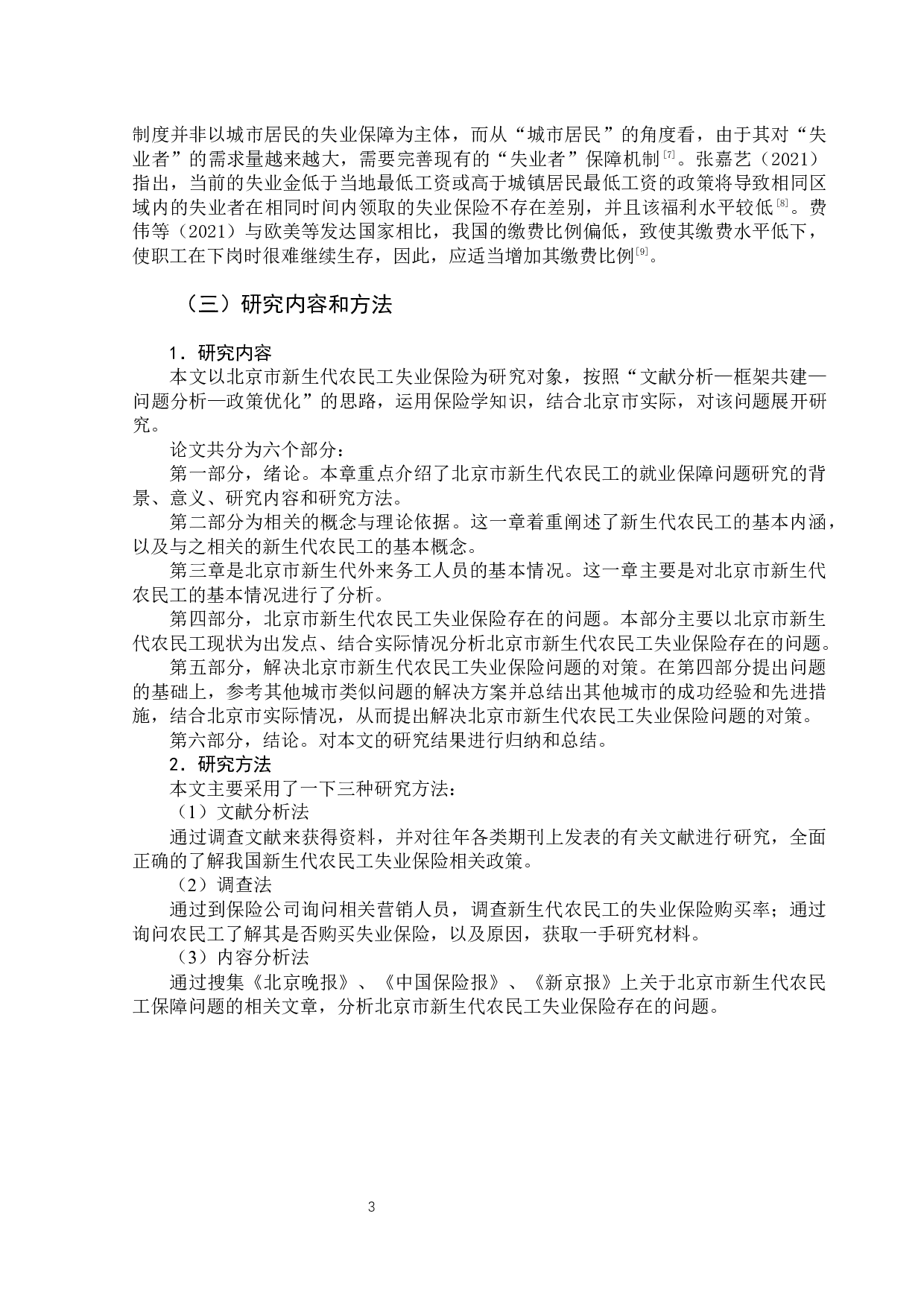 北京市新生代农民工失业保险问题研究-12448字.docx 第8页
