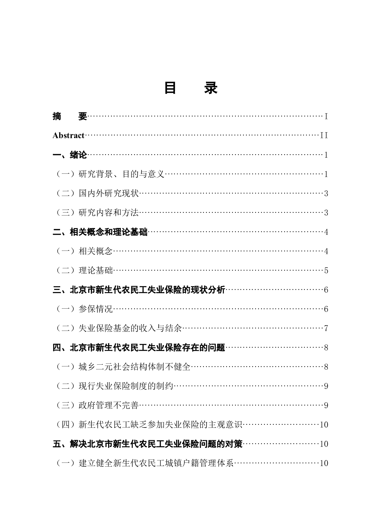 北京市新生代农民工失业保险问题研究-12448字.docx 第1页