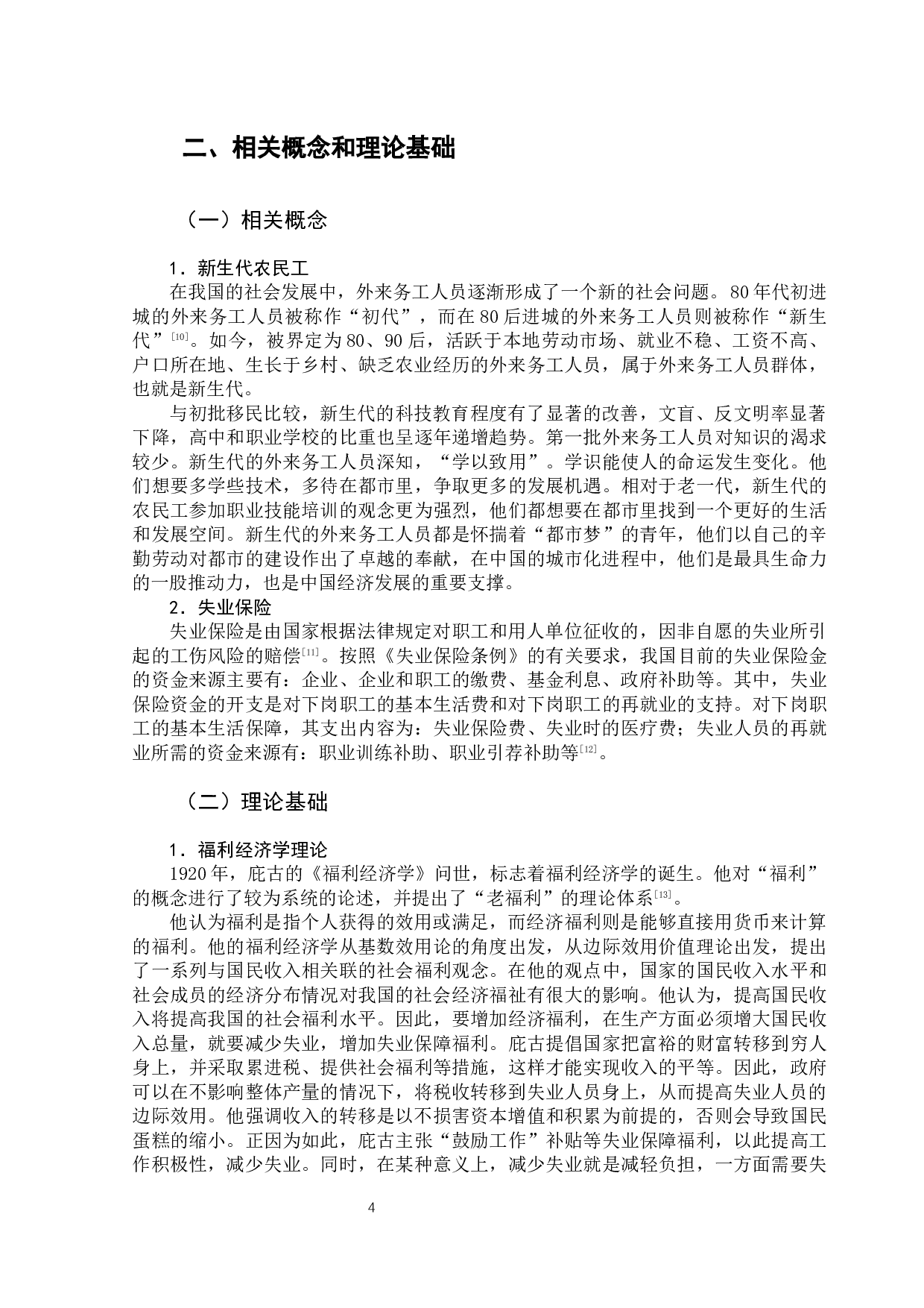 北京市新生代农民工失业保险问题研究-12448字.docx 第9页