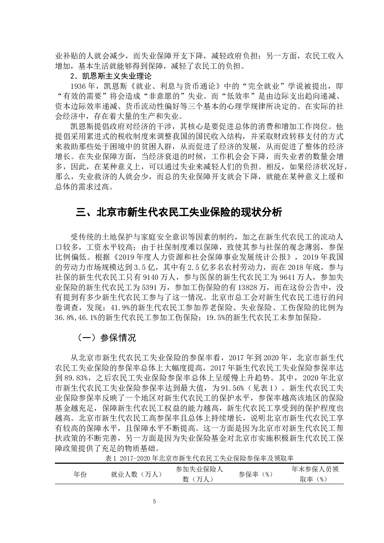 北京市新生代农民工失业保险问题研究-12448字.docx 第10页