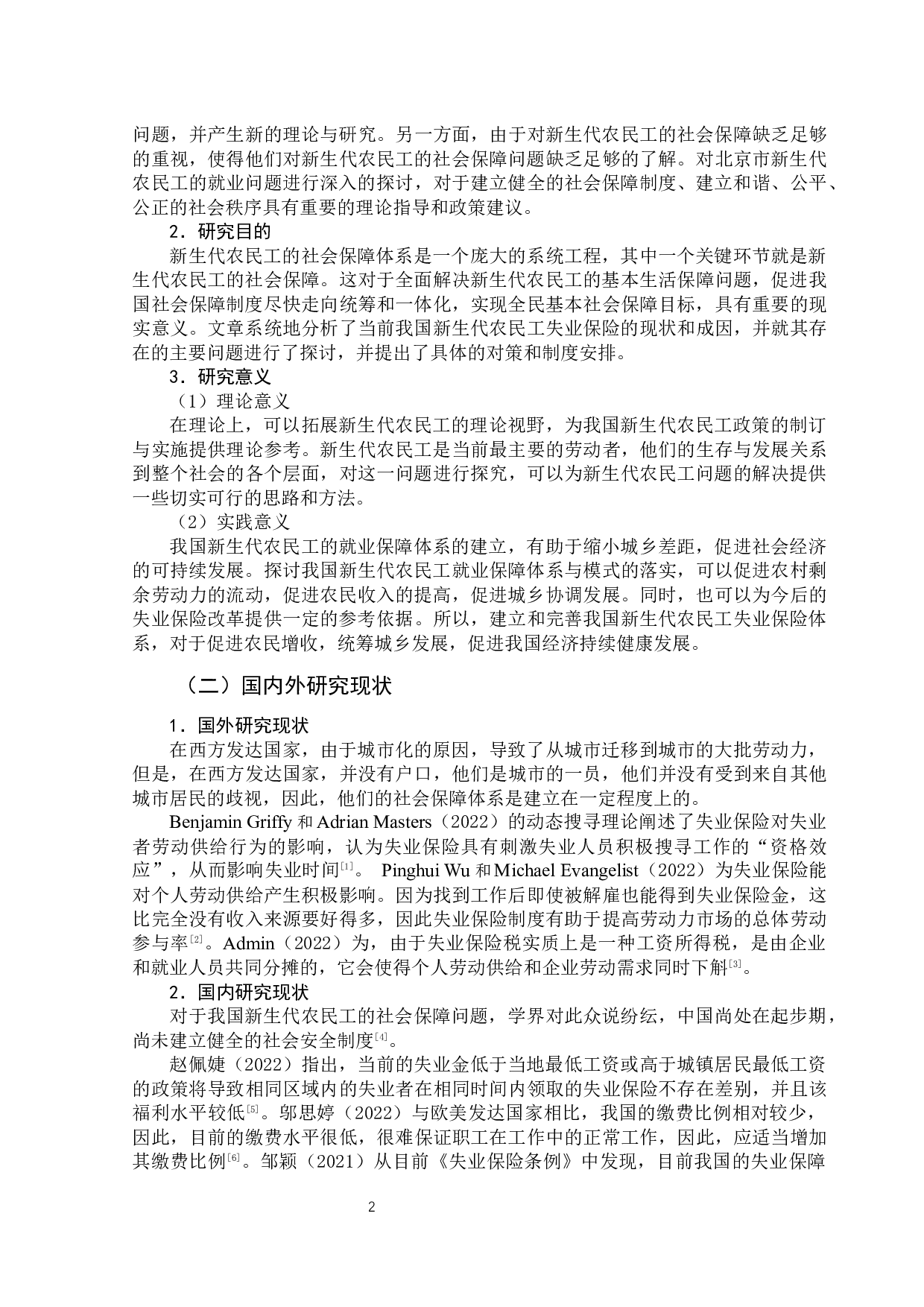 北京市新生代农民工失业保险问题研究-12448字.docx 第7页