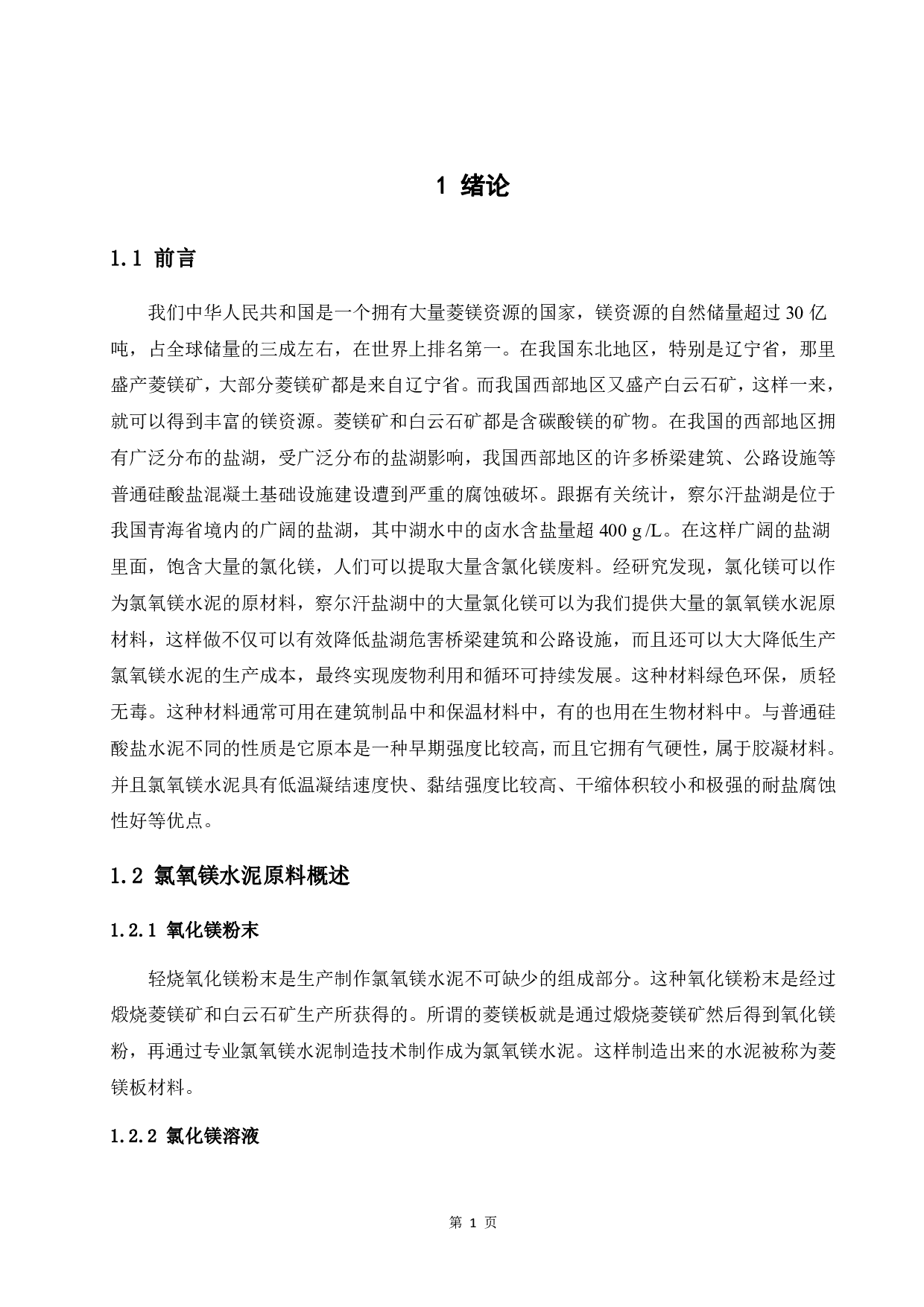 菱镁板制备及性能研究-14858字.pdf 第5页