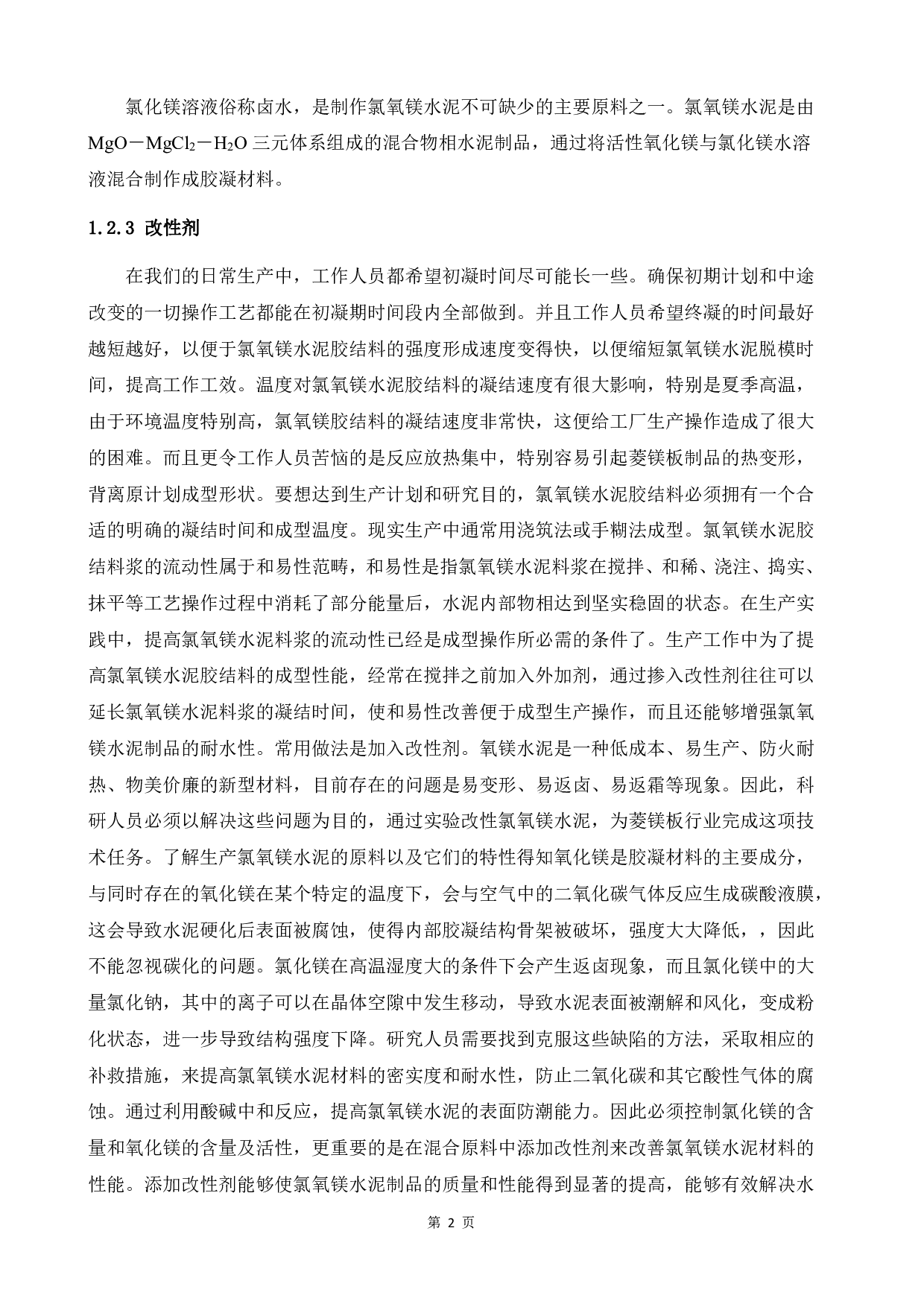 菱镁板制备及性能研究-14858字.pdf 第6页