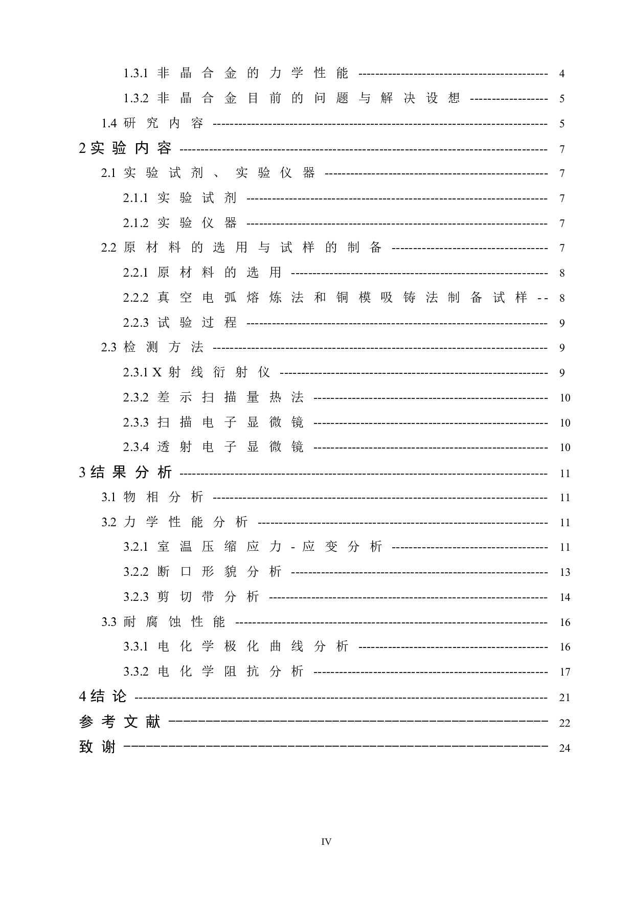 新型Zr63Ti2Cu20-xAl10+xFe5系非晶合金的制备与性能研究-13374字.doc 第4页