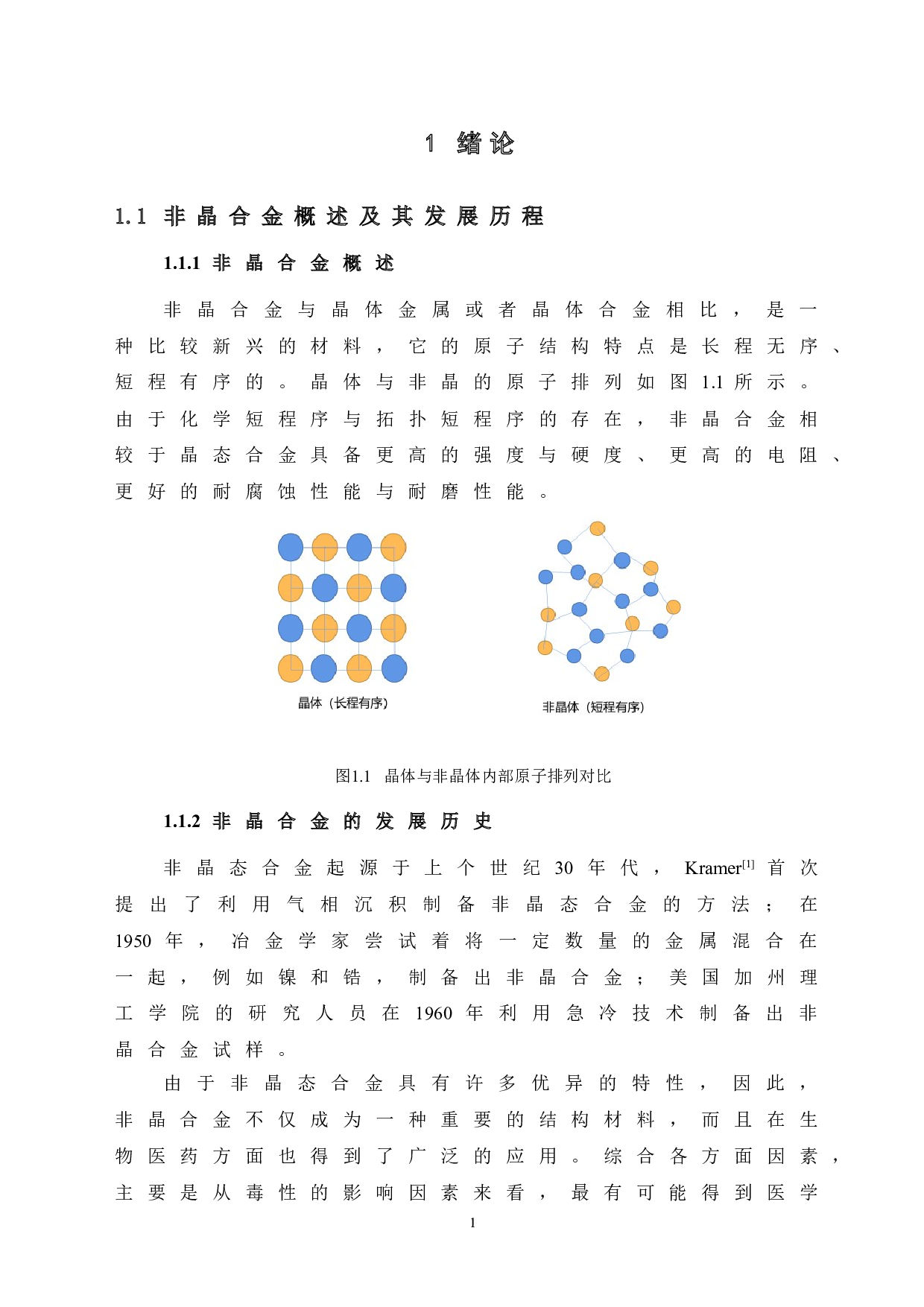 新型Zr63Ti2Cu20-xAl10+xFe5系非晶合金的制备与性能研究-13374字.doc 第6页