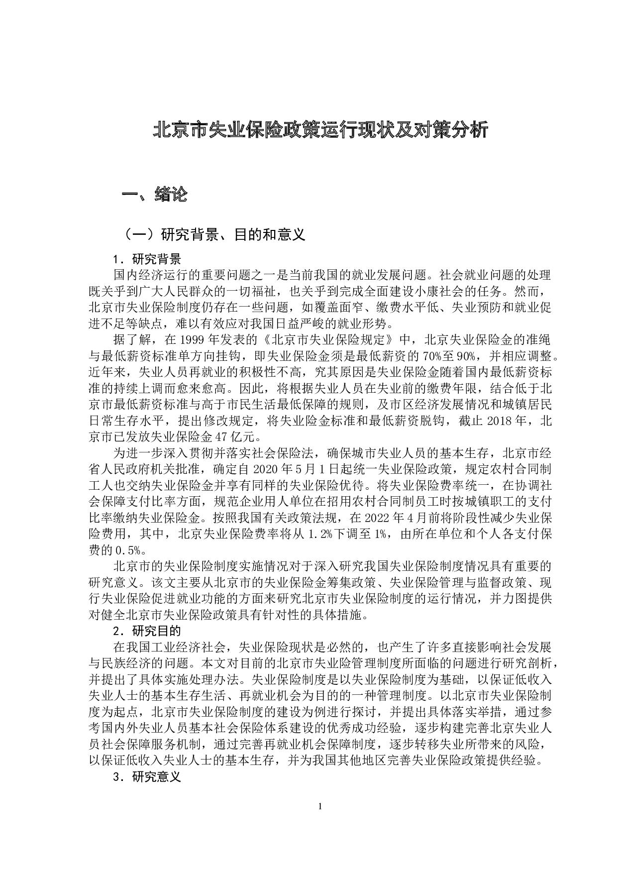 北京市失业保险政策运行现状及对策分析-14541字.doc 第4页