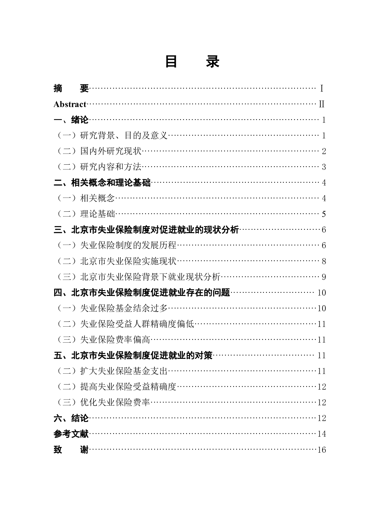 北京市失业保险制度对促进就业的影响-11947字.pdf 第1页