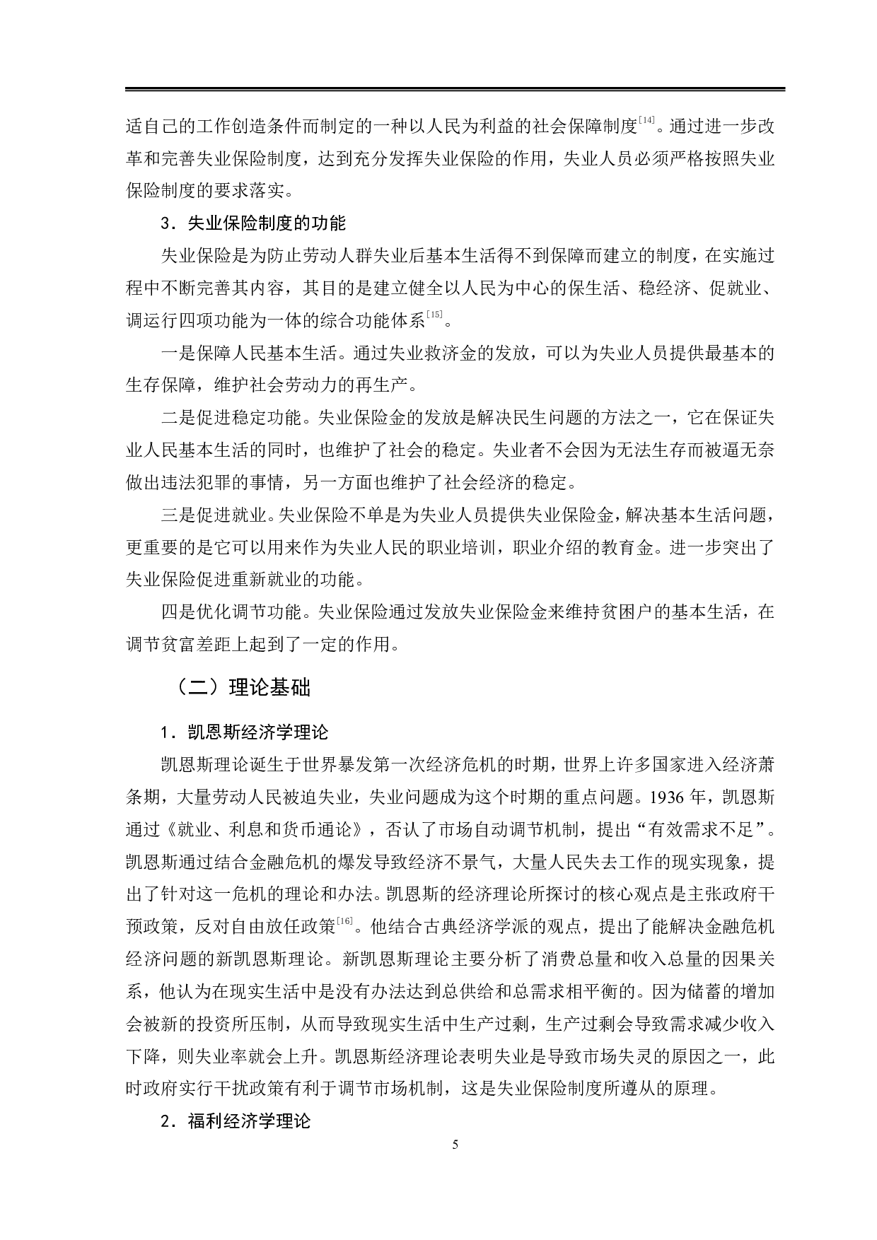 北京市失业保险制度对促进就业的影响-11947字.pdf 第8页