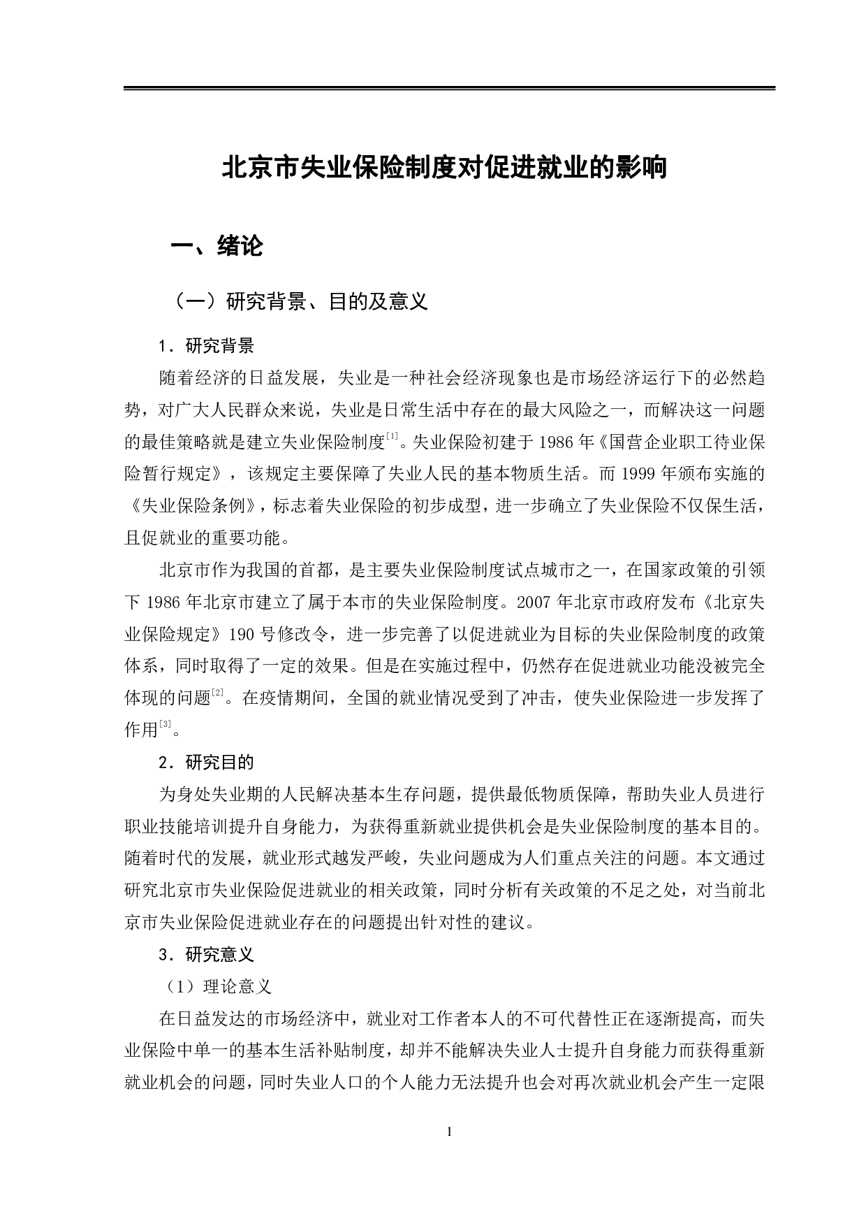 北京市失业保险制度对促进就业的影响-11947字.pdf 第4页