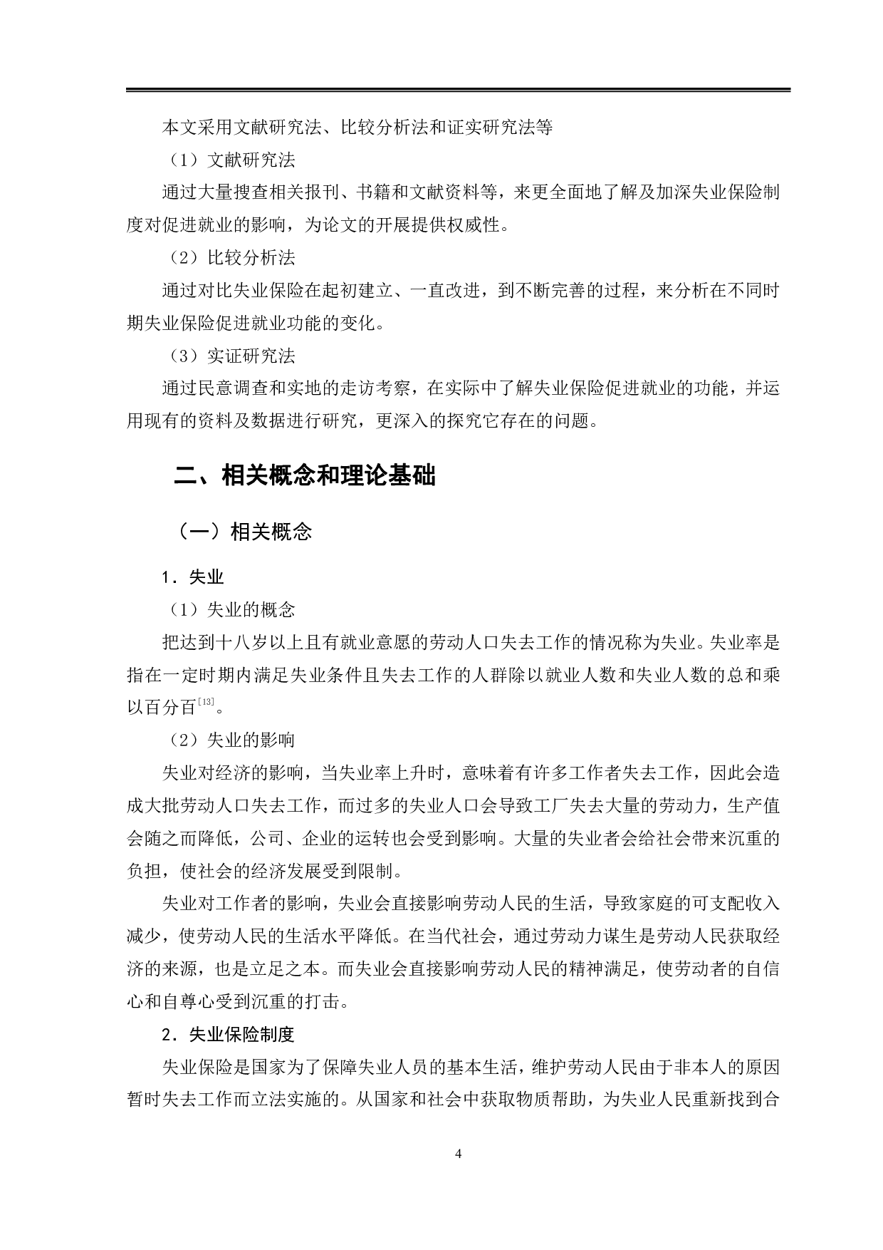北京市失业保险制度对促进就业的影响-11947字.pdf 第7页