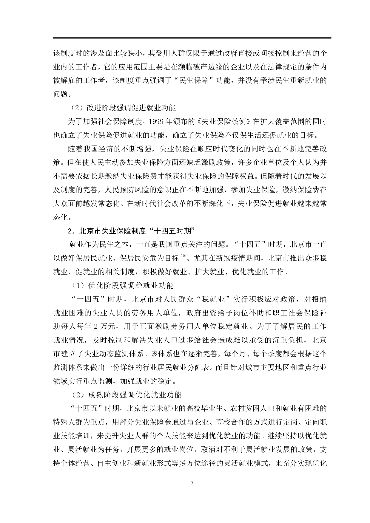 北京市失业保险制度对促进就业的影响-11947字.pdf 第10页