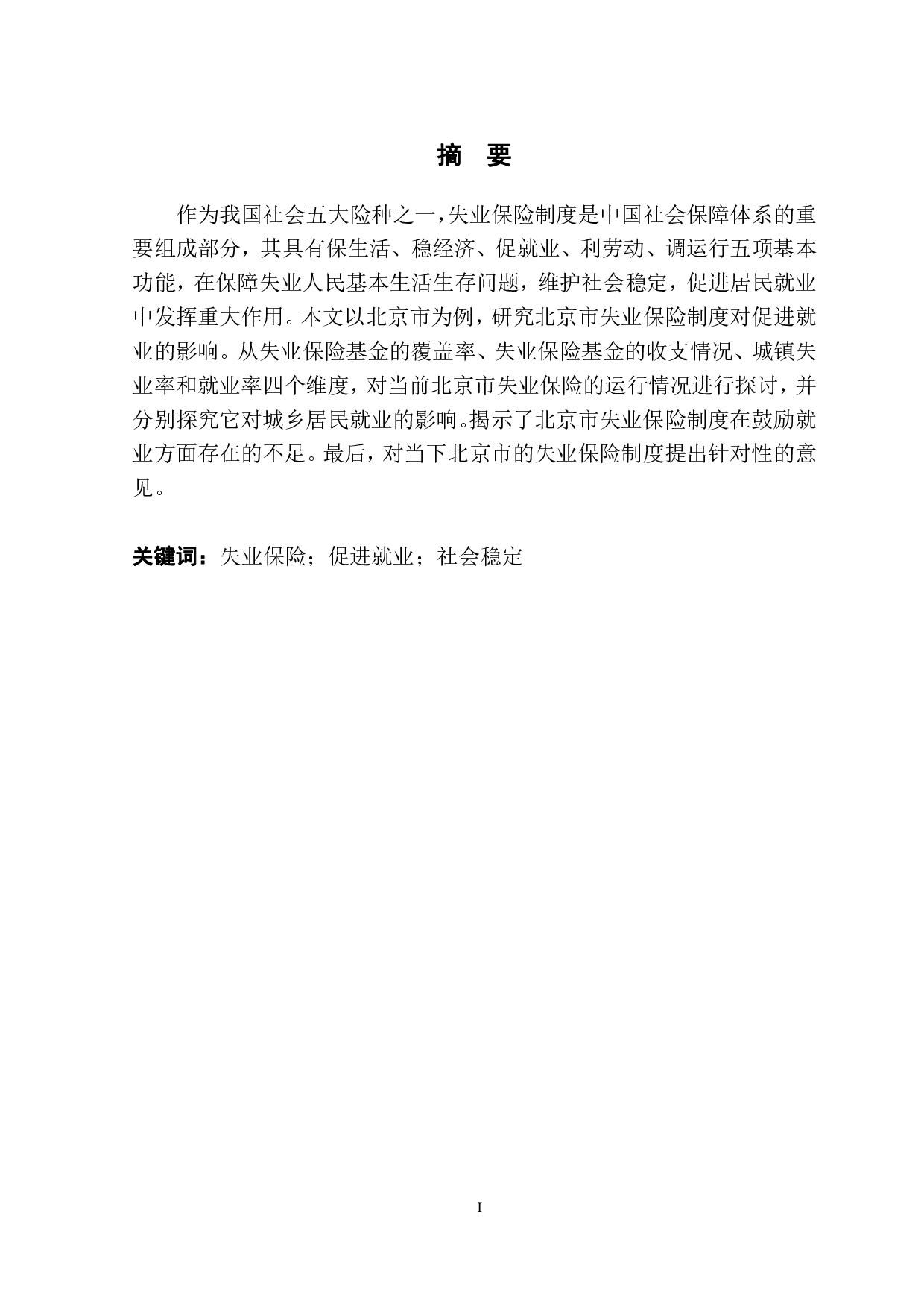 北京市失业保险制度对促进就业的影响-11947字.pdf 第2页