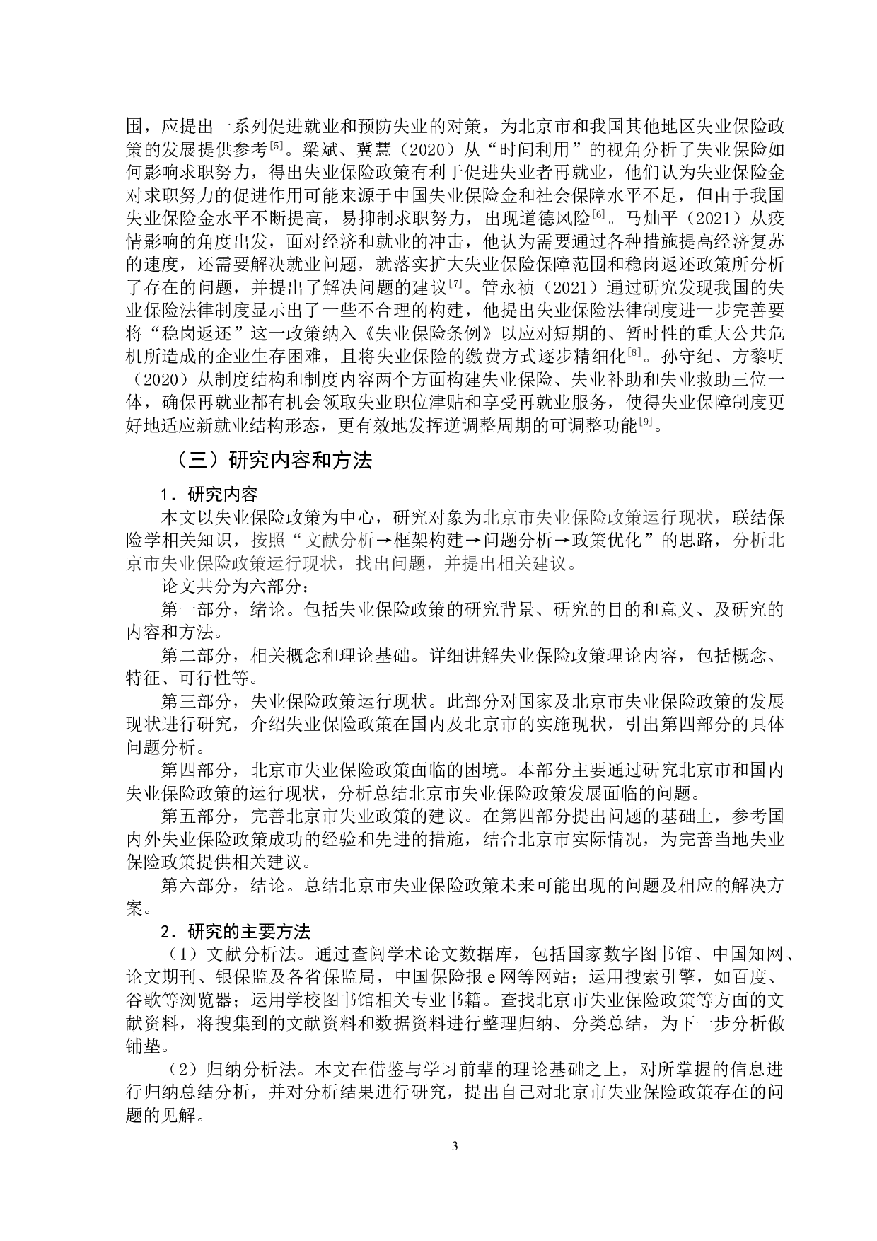北京市失业保险政策运行现状及对策分析-14541字.doc 第6页