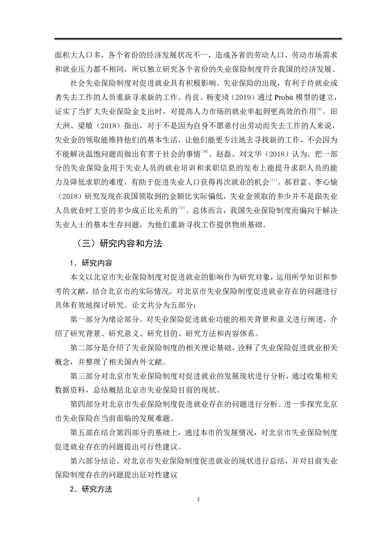 北京市失业保险制度对促进就业的影响-11947字.pdf 第6页