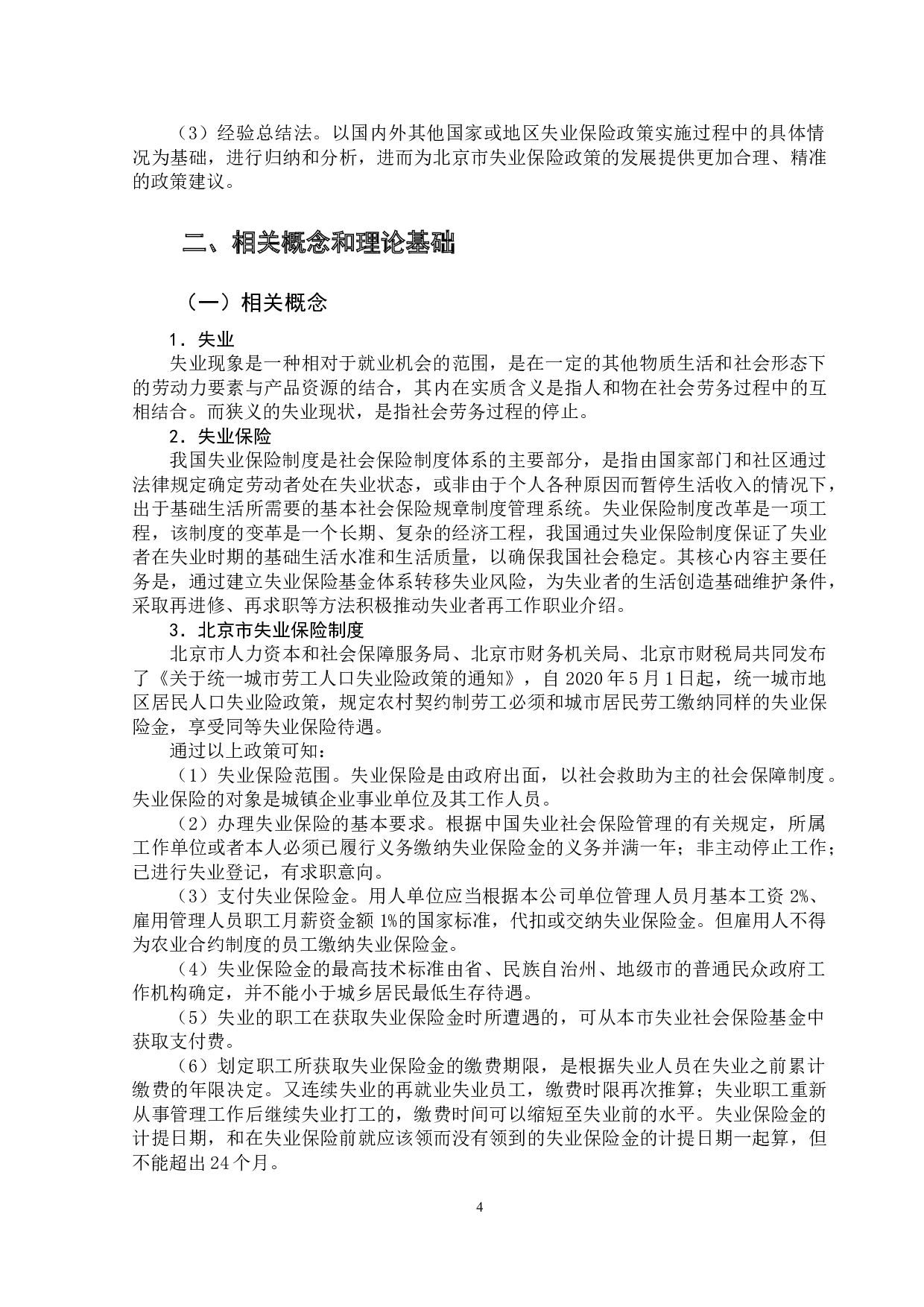 北京市失业保险政策运行现状及对策分析-14541字.doc 第7页