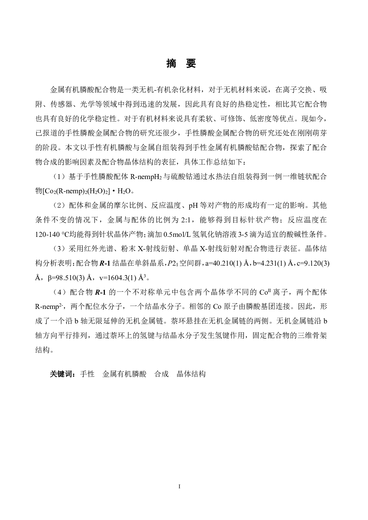 手性萘膦酸金属配合物的合成与结构表征-14632字.pdf 第1页