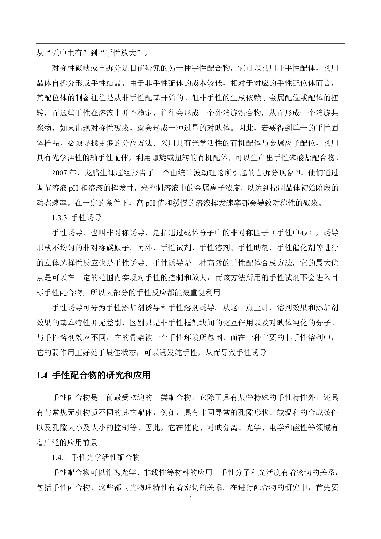 手性萘膦酸金属配合物的合成与结构表征-14632字.pdf 第8页