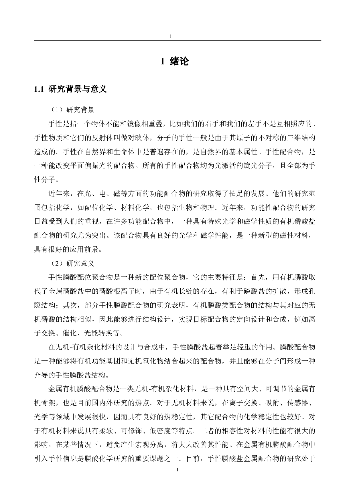 手性萘膦酸金属配合物的合成与结构表征-14632字.pdf 第5页