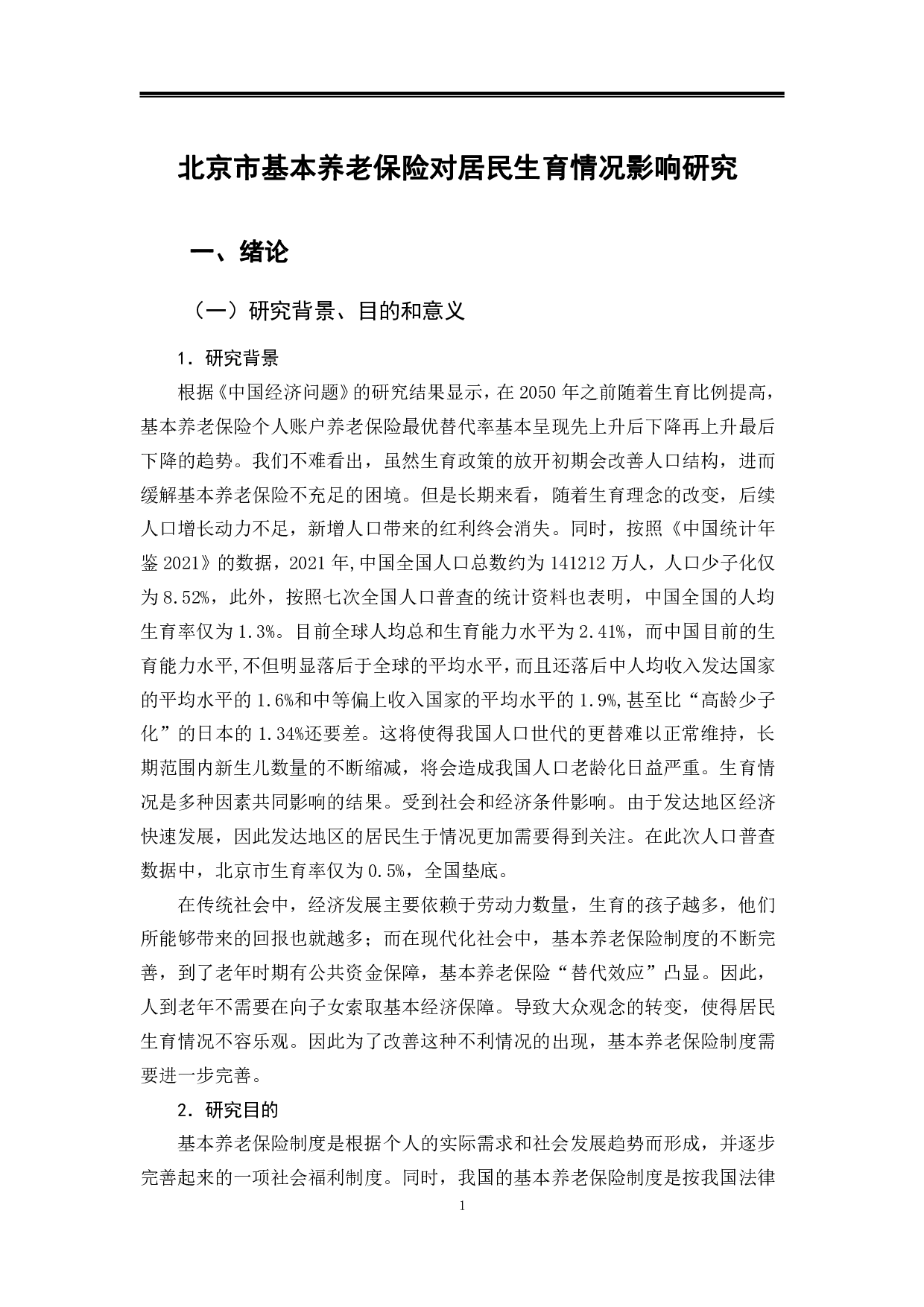 北京市基本养老保险对居民生育情况影响研究-12467字.pdf 第4页
