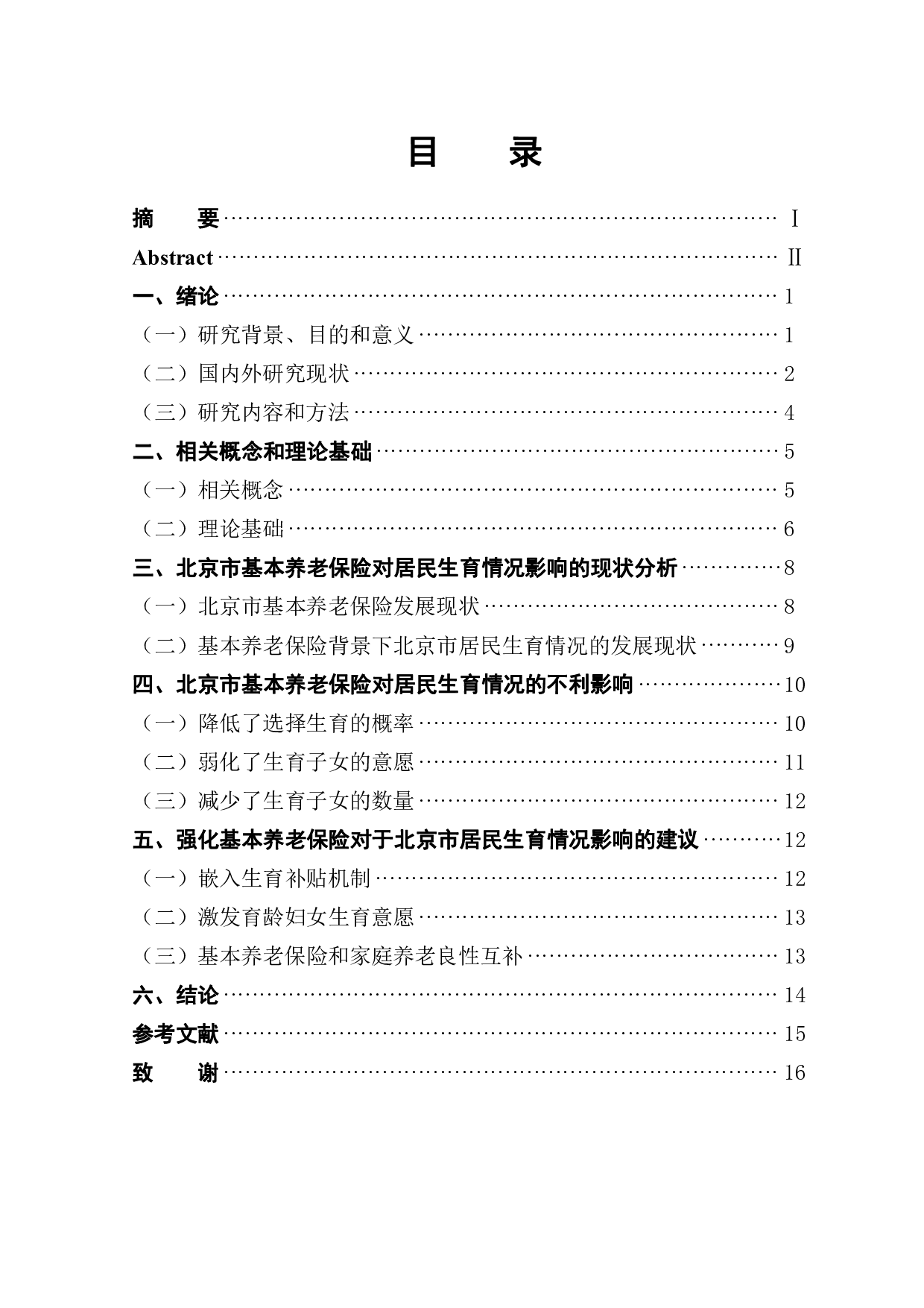 北京市基本养老保险对居民生育情况影响研究-12467字.pdf 第1页