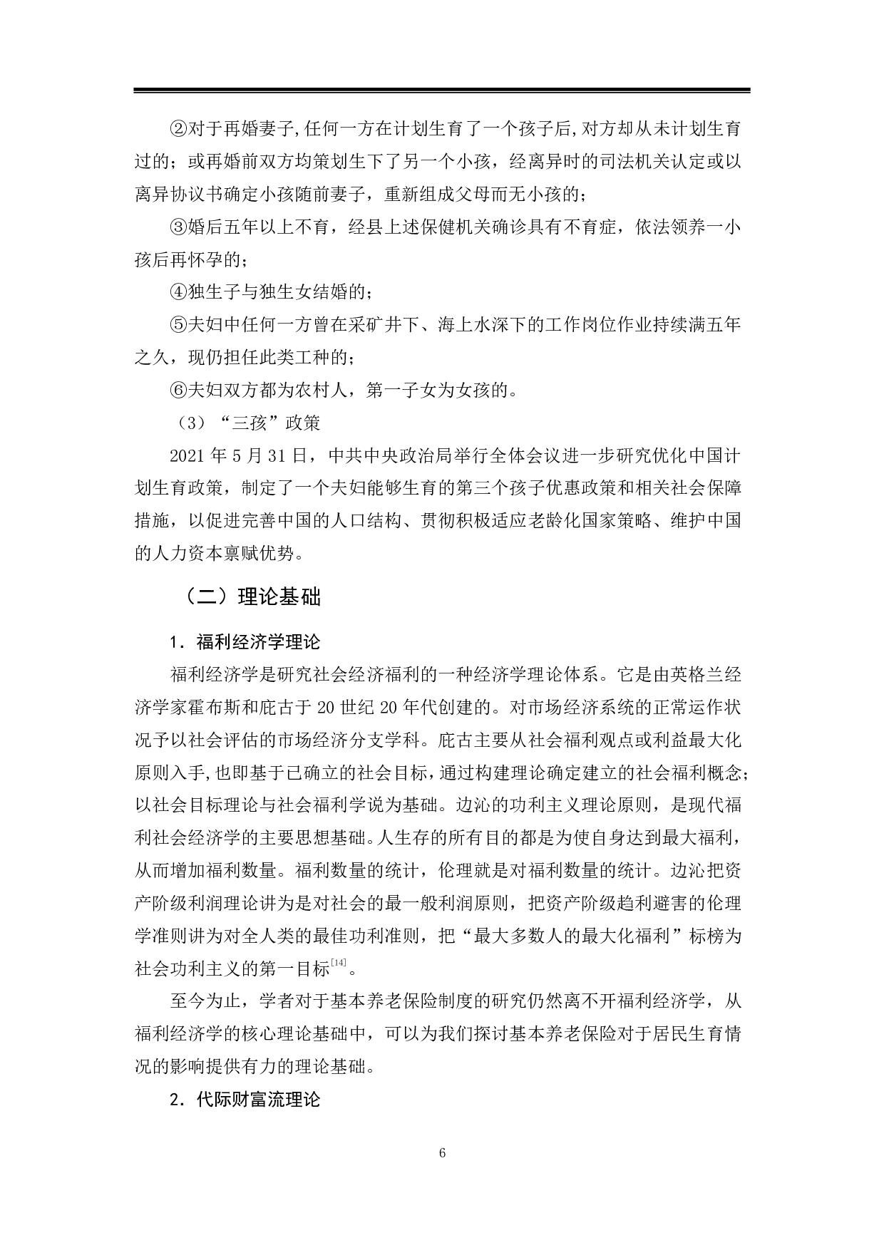 北京市基本养老保险对居民生育情况影响研究-12467字.pdf 第9页