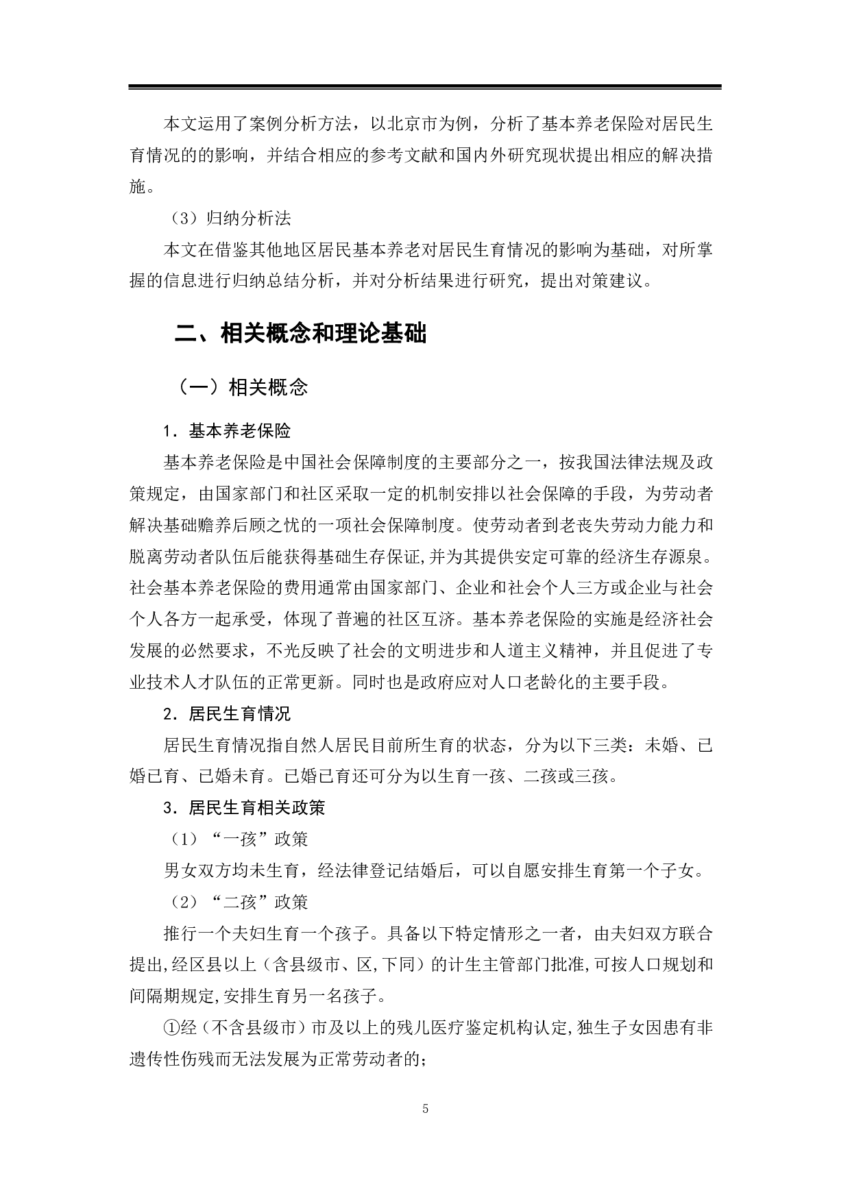 北京市基本养老保险对居民生育情况影响研究-12467字.pdf 第8页